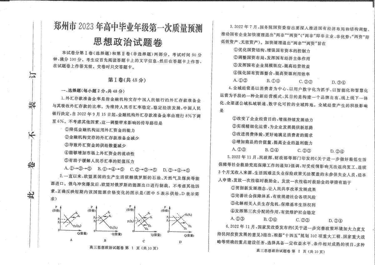 郑州市2023年高三年级一模考试政治试卷