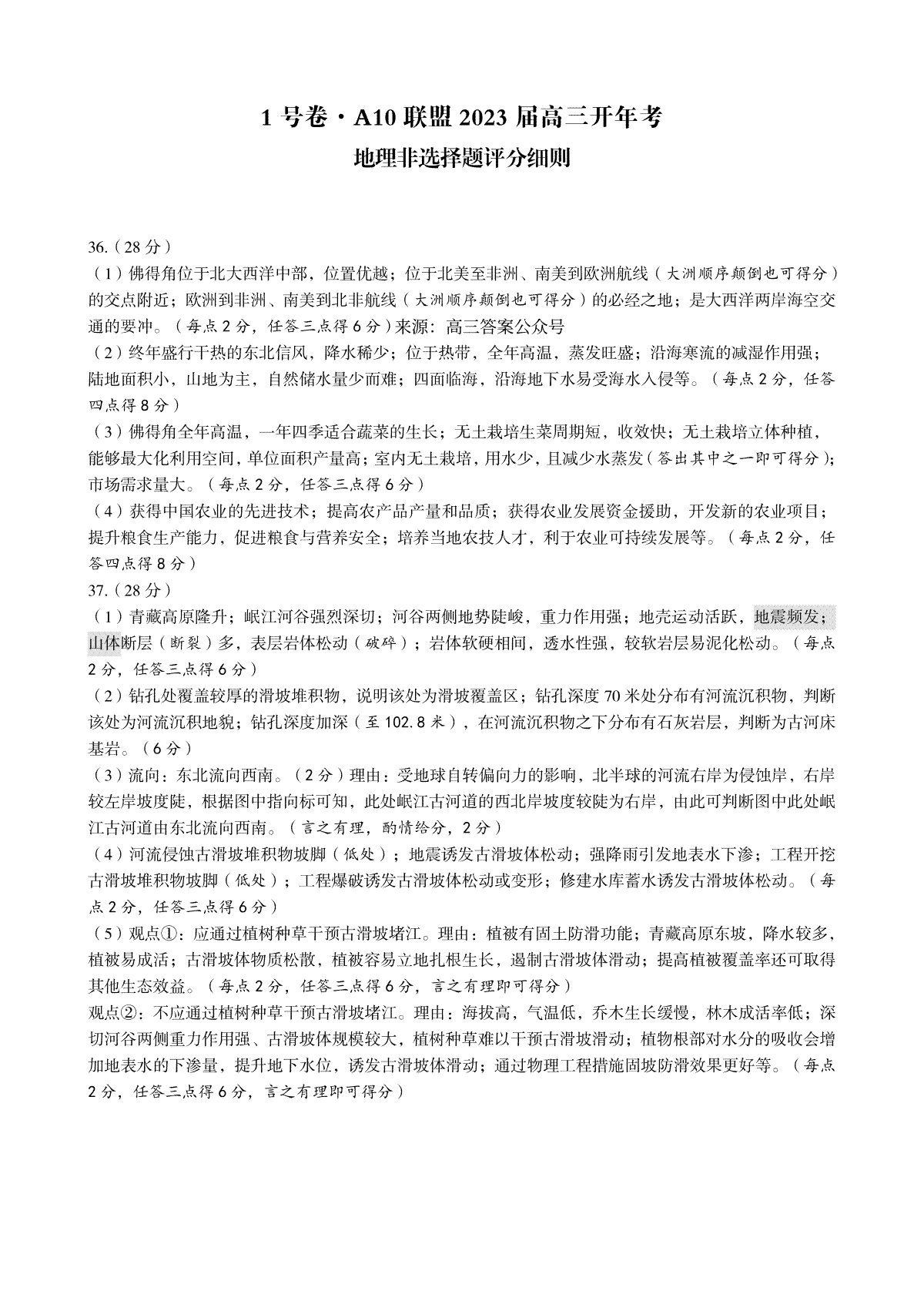 1号卷·A10联盟2023届高三开年考地理学科非选择题评分细则