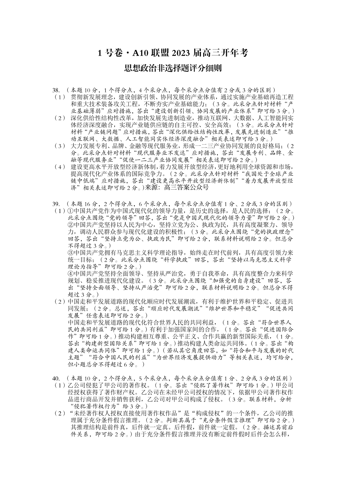 1号卷·A10联盟2023届高三开年考思想政治学科非选择题评分细则