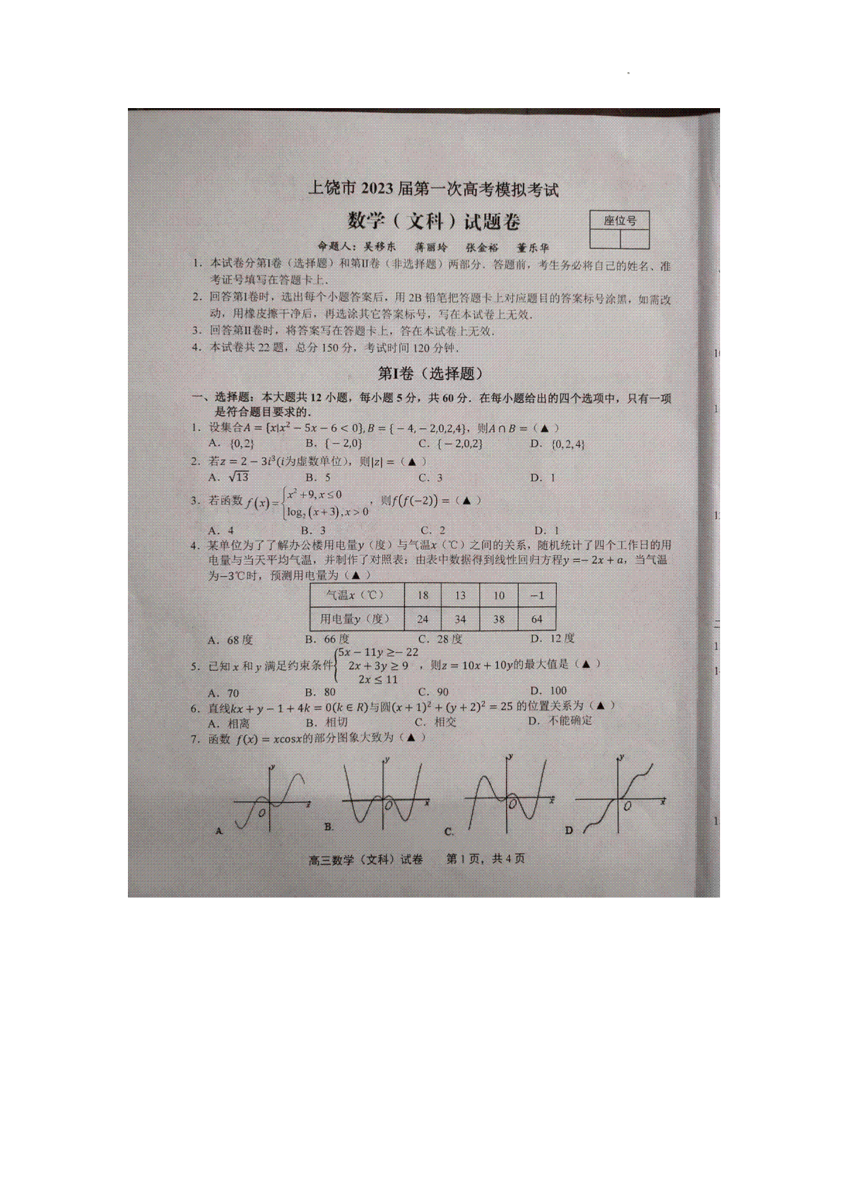 上饶2023高三一模数学（文科）试题卷