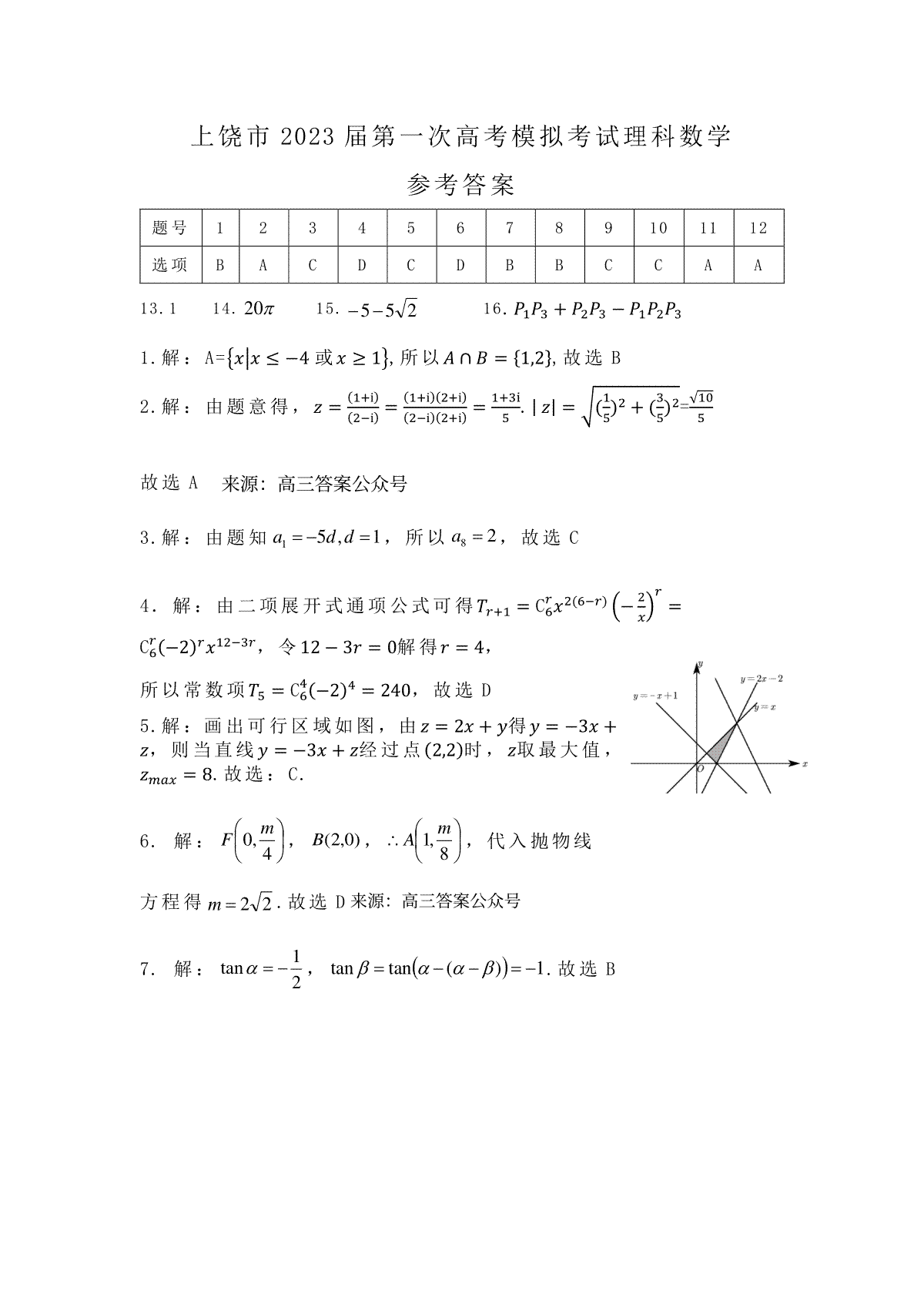 上饶2023高三一模理科数学答案