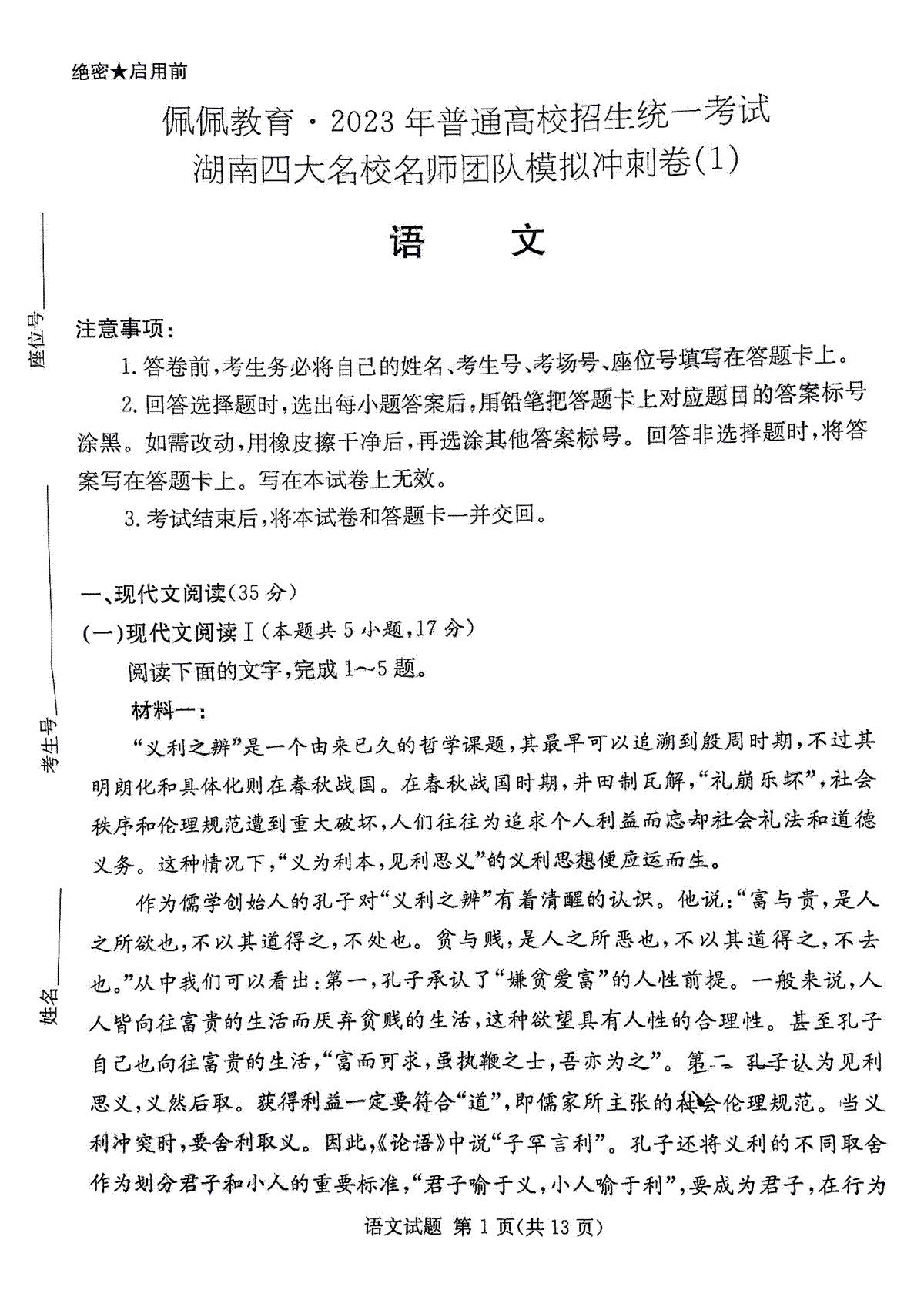 佩佩教育2023年冲刺卷语文