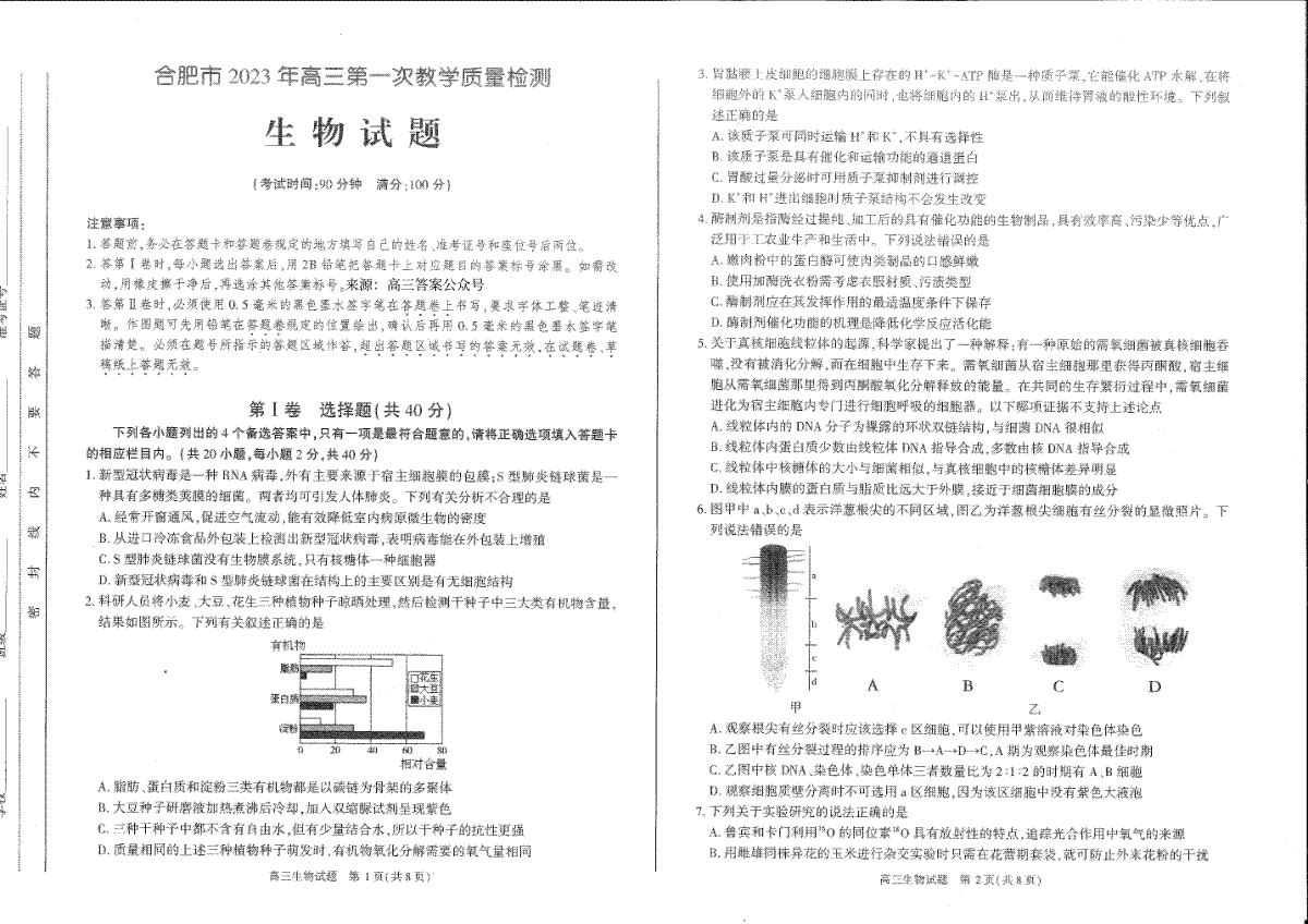 合肥一模 合肥市2023年第一次教学质量检测生物