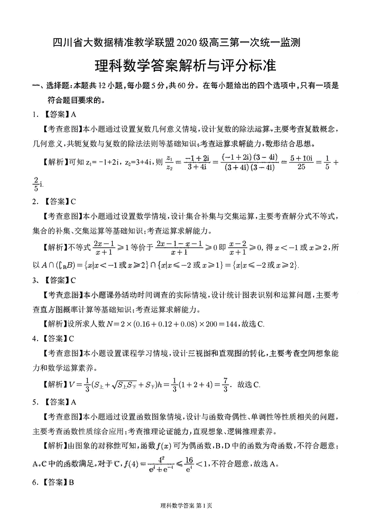 四川省大数据精准教学联盟2020 级高三第一次统一监测理数答案