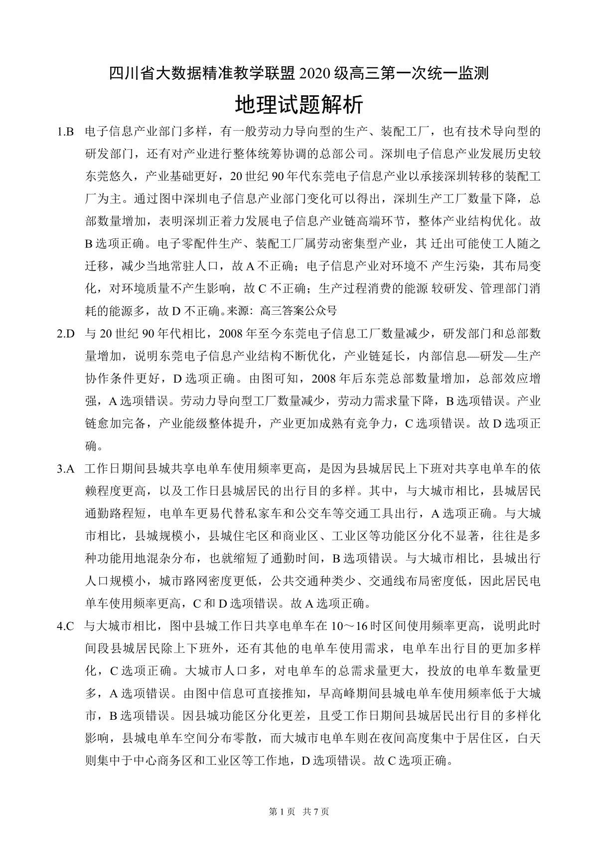 地四川省大数据精准教学联盟2020 级高三第一次统一监测理试题解析