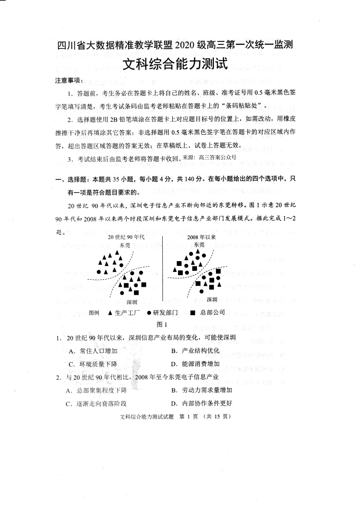 四川省大数据精准教学联盟2020级高三第一次统一监测文科综合试题