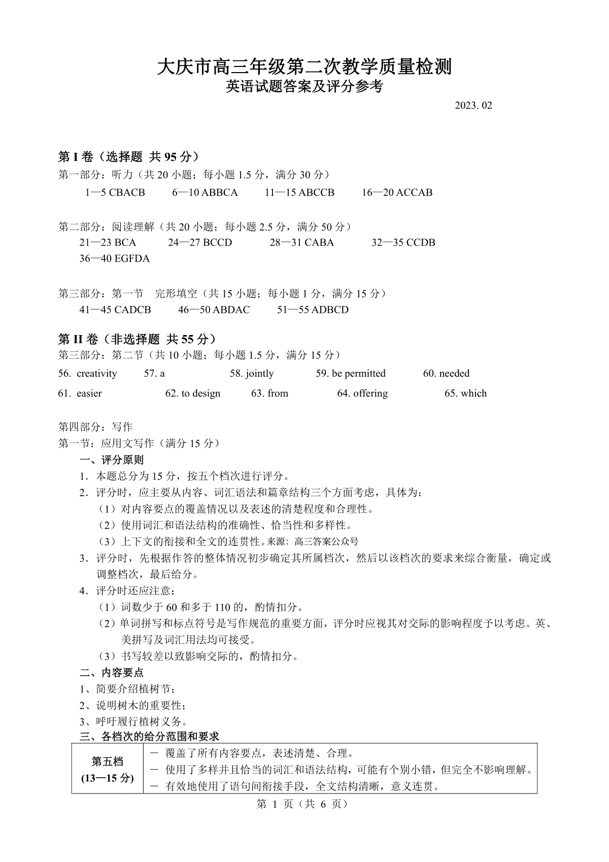 黑龙江省大庆市2023届第二次质量检测英语答案