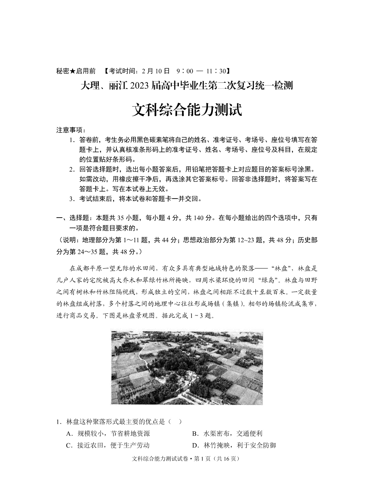 大理、丽江2023届高中毕业生第二次复习统一检测文综