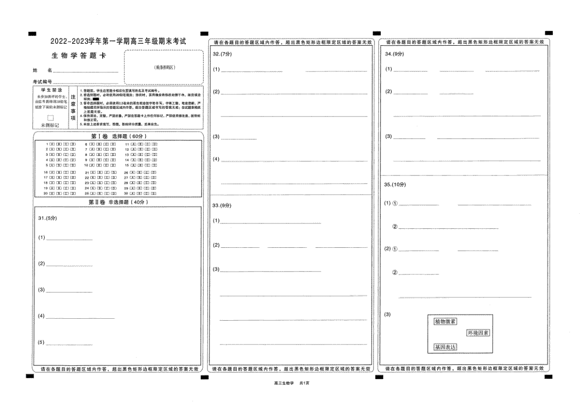 太原市2022-2023上学期期末高三生物答题卡