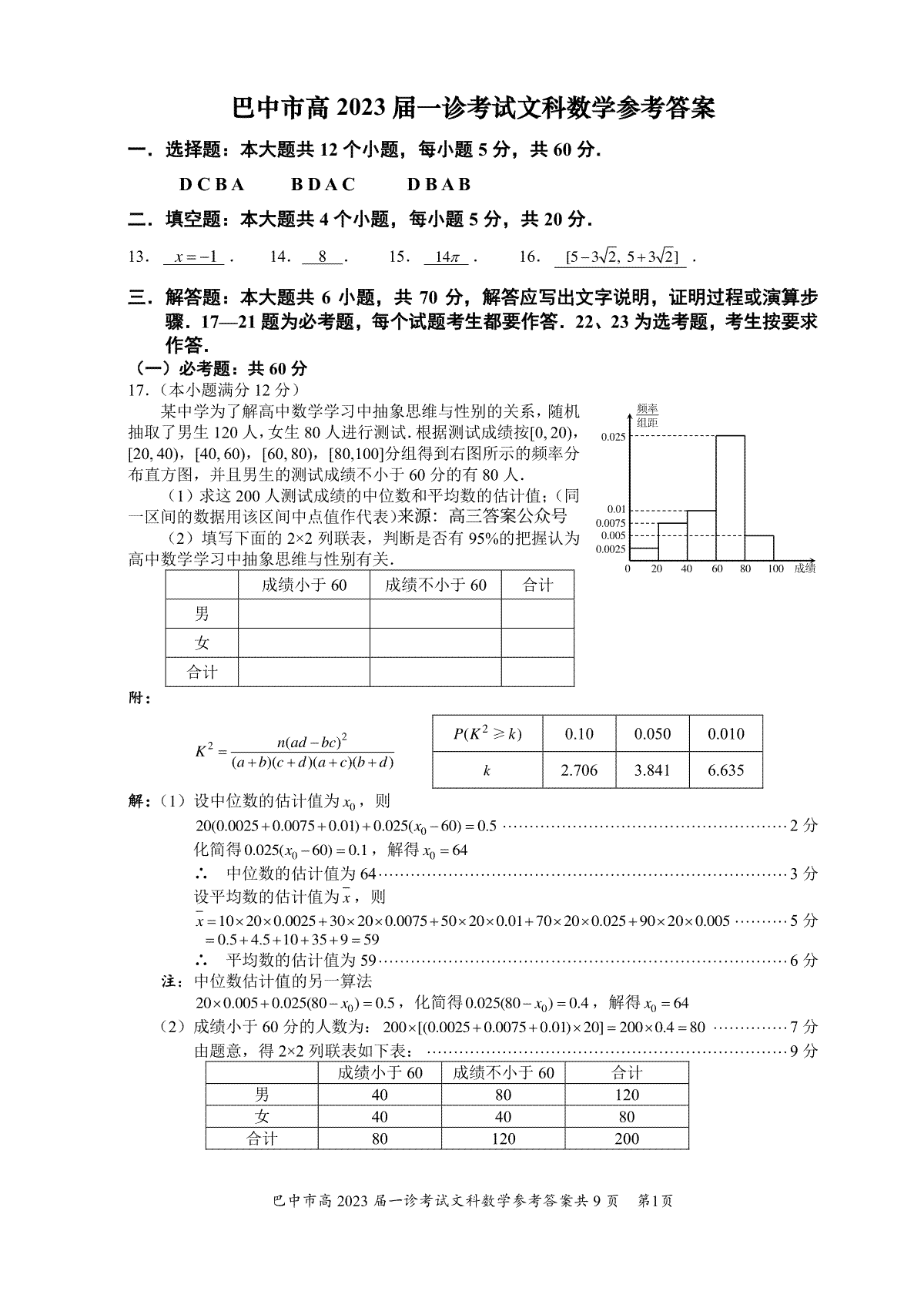 四川省巴中市普通高中2020级“一诊”考试数学（文科）参考答案