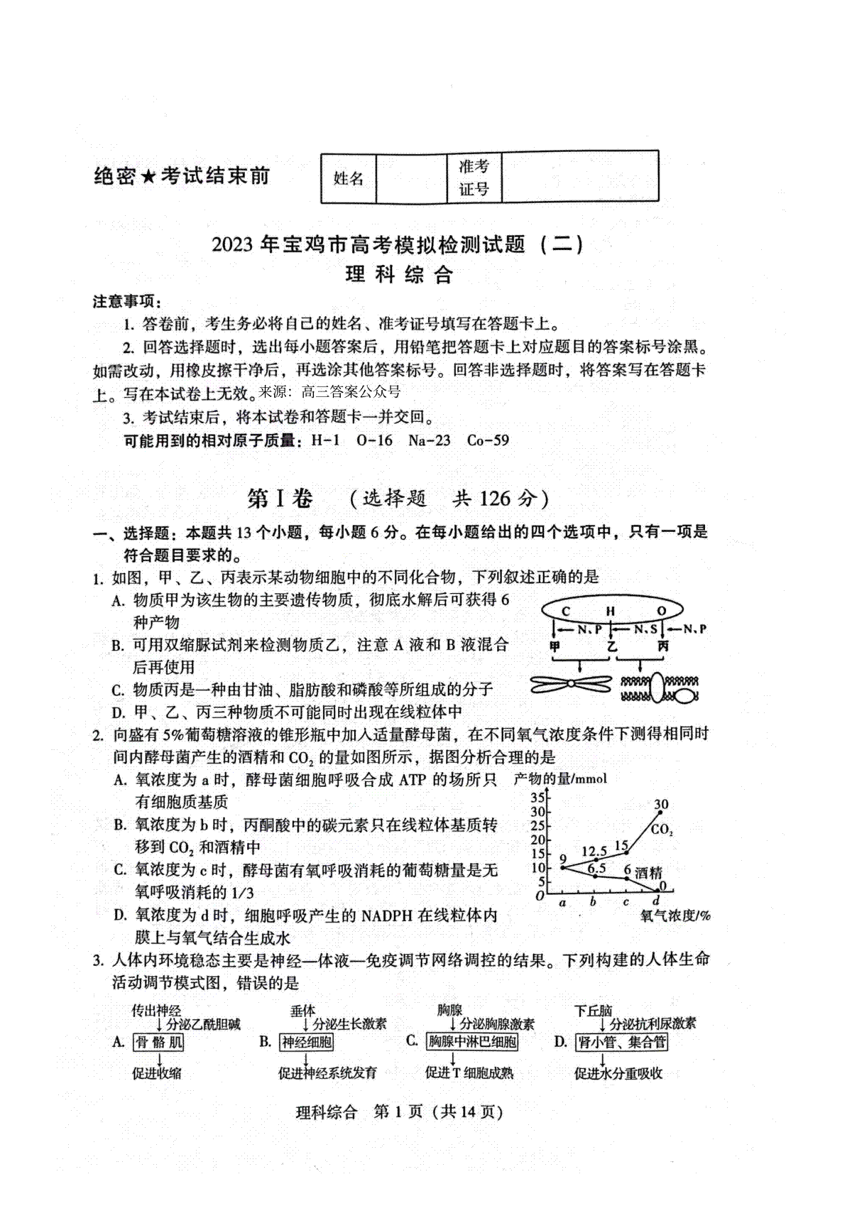 2023宝鸡高三二模理综