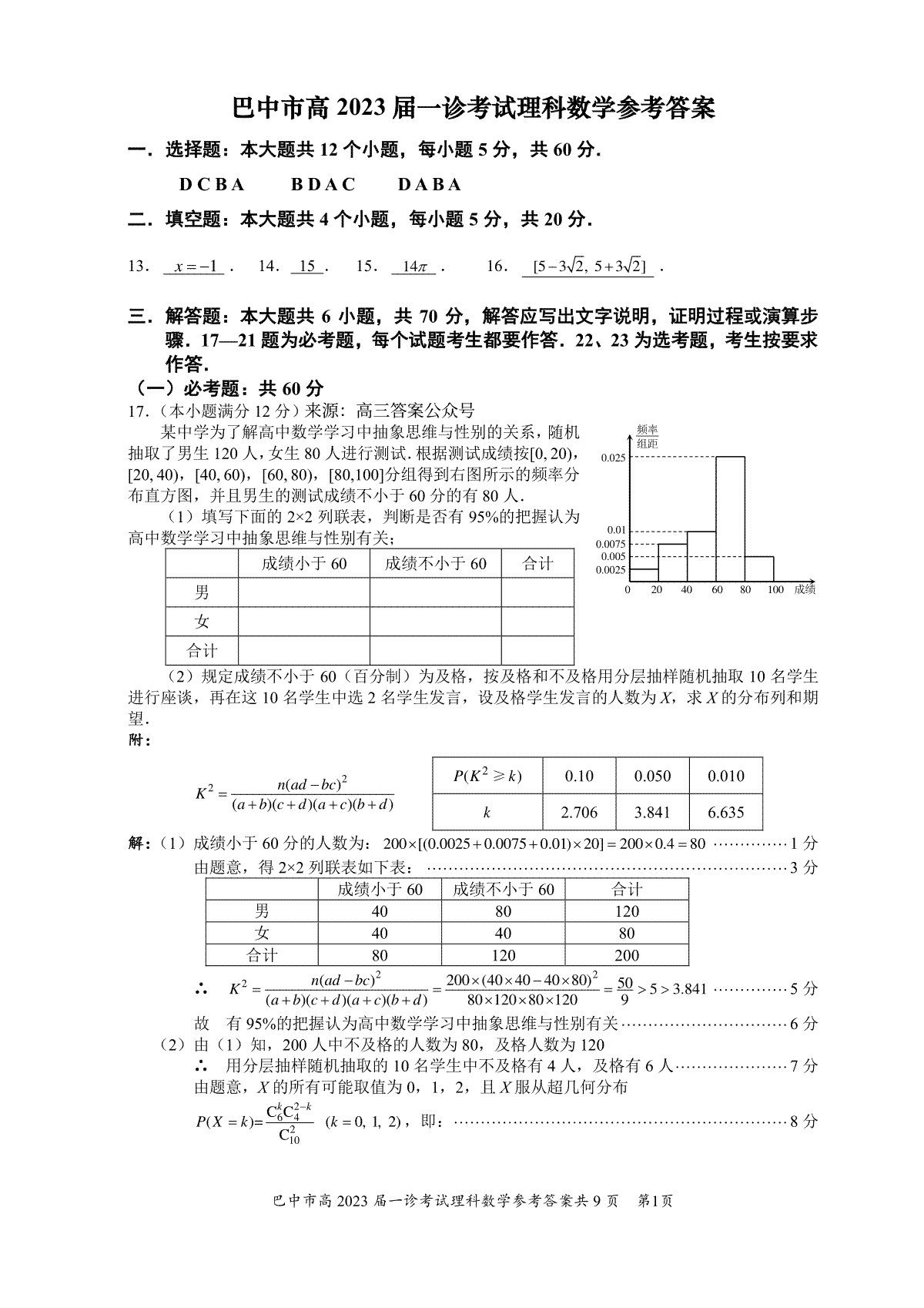 四川省巴中市普通高中2020级“一诊”考试数学（理科）参考答案