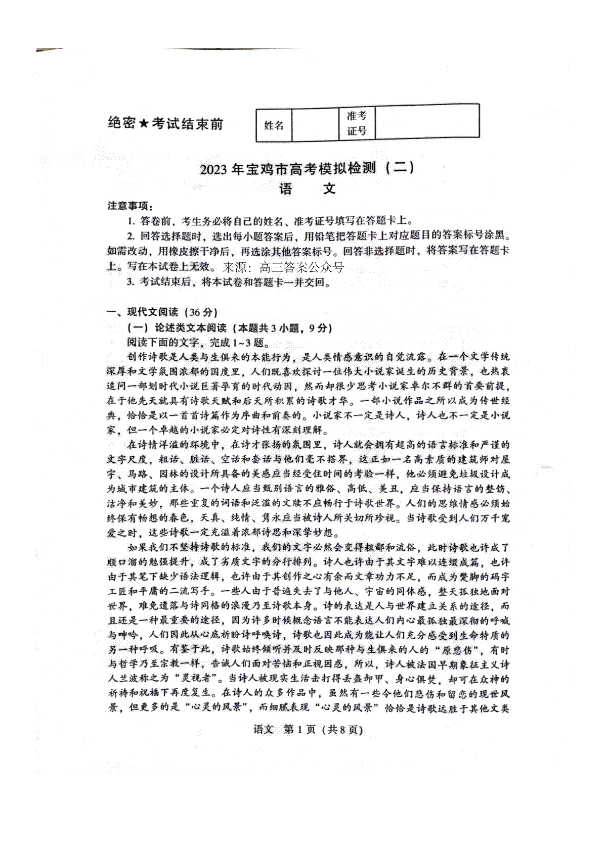 2023届陕西省宝鸡市高三二模语文试题