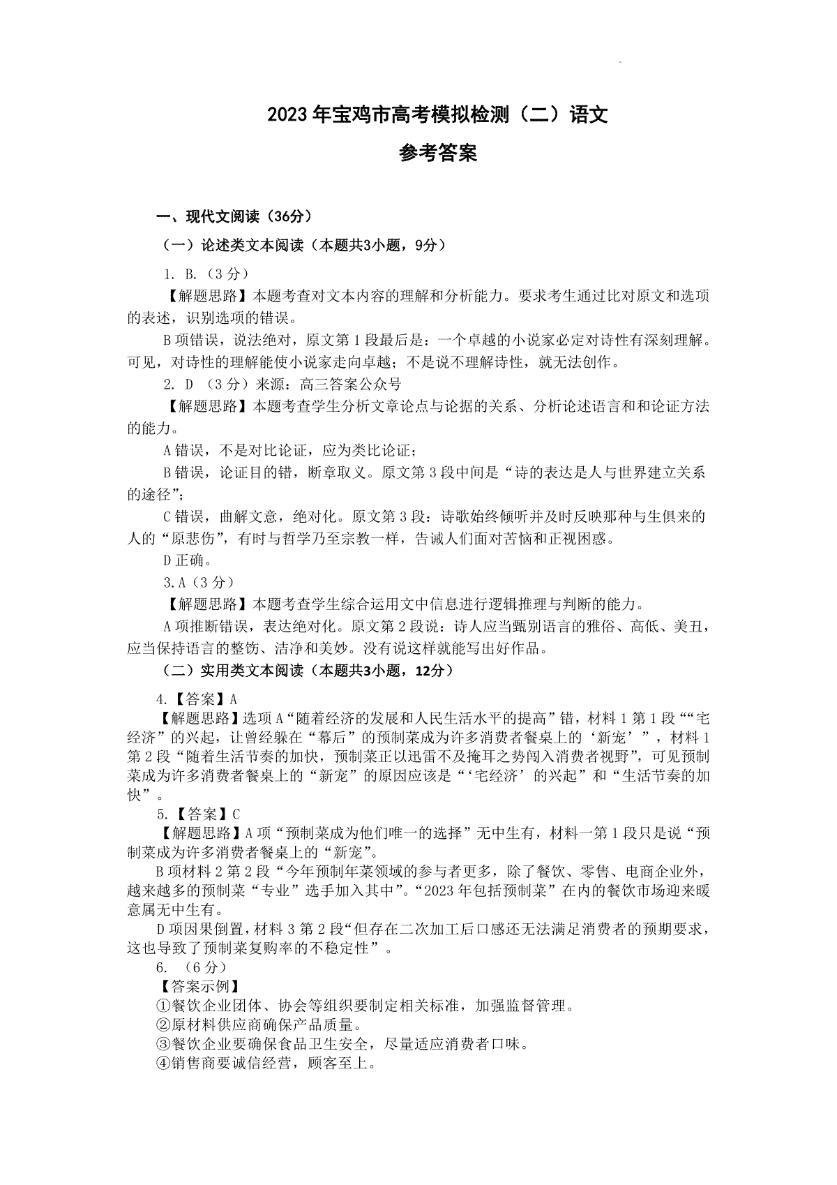 2023届陕西省宝鸡市高三二模语文答案