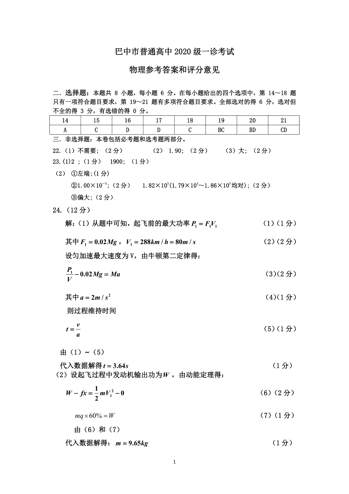 2020级巴中市一诊理科综合物理试题参考答案