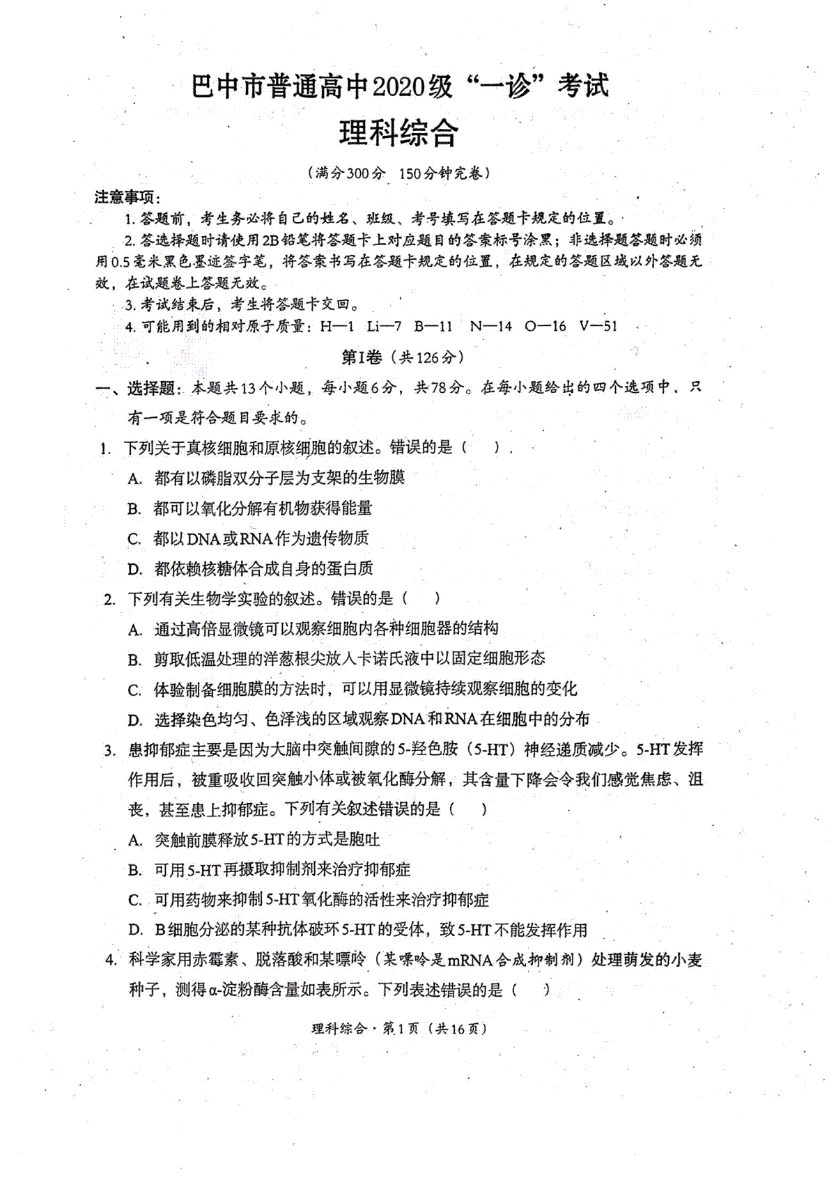 巴中市普通高中 2020 级“一诊”考试理综