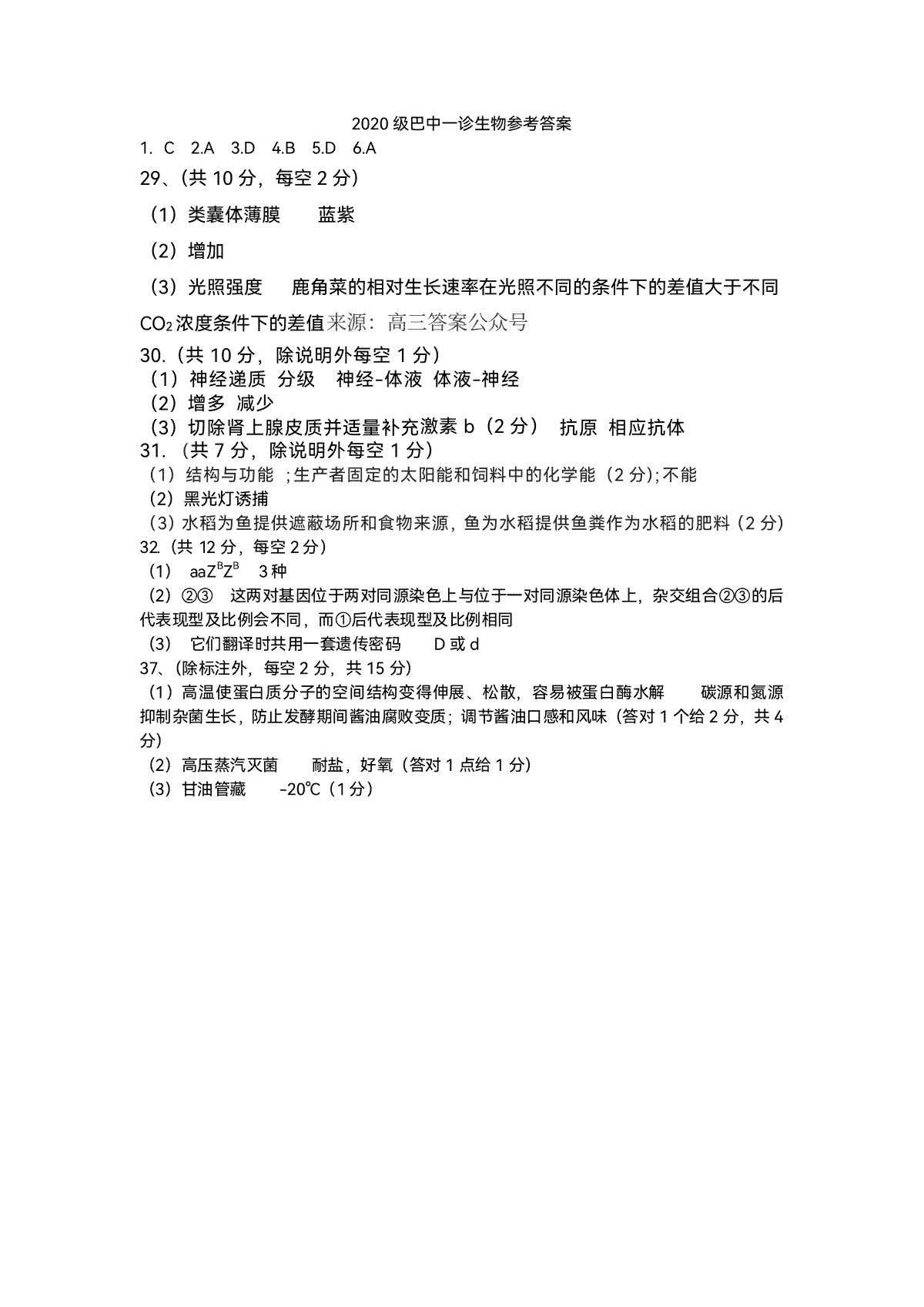 2020级巴中市一诊理科综合生物试题参考答案