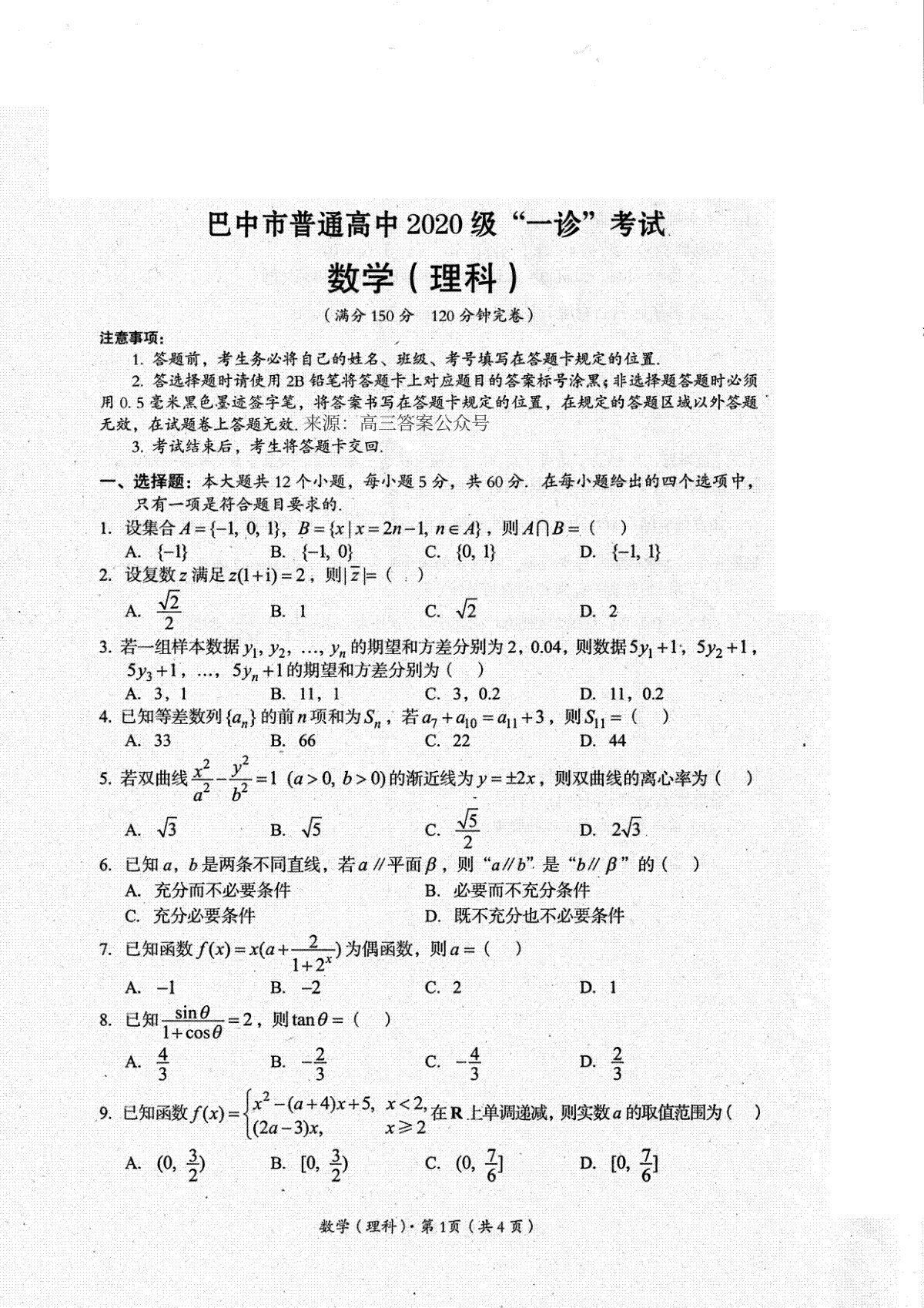 四川省巴中市普通高中2020级“一诊”考试数学（理科）试题