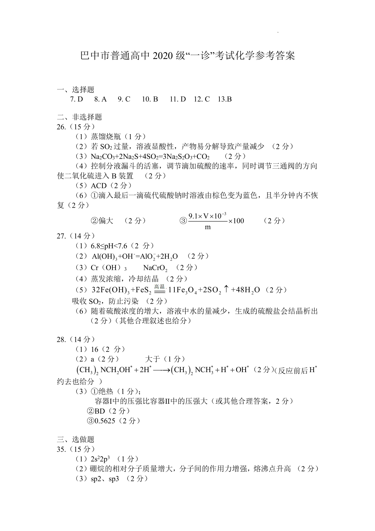 2020级巴中市一诊理科综合化学试题参考答案