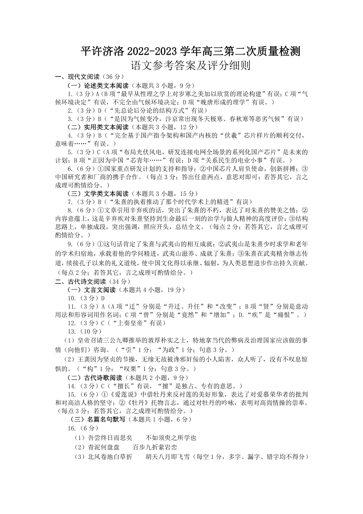 河南省洛阳市、平顶山市、许昌市、济源市联盟2022-2023学年高三第二次质量检测语文答案