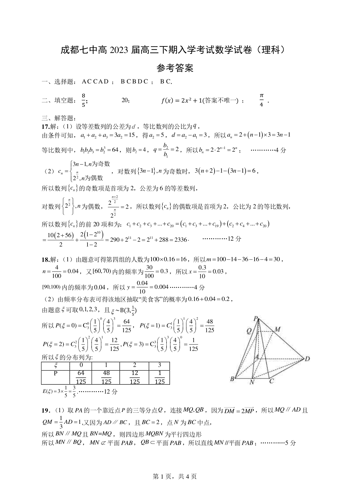 四川省成都七中高2023届高三下期入学考试数学（理）答案