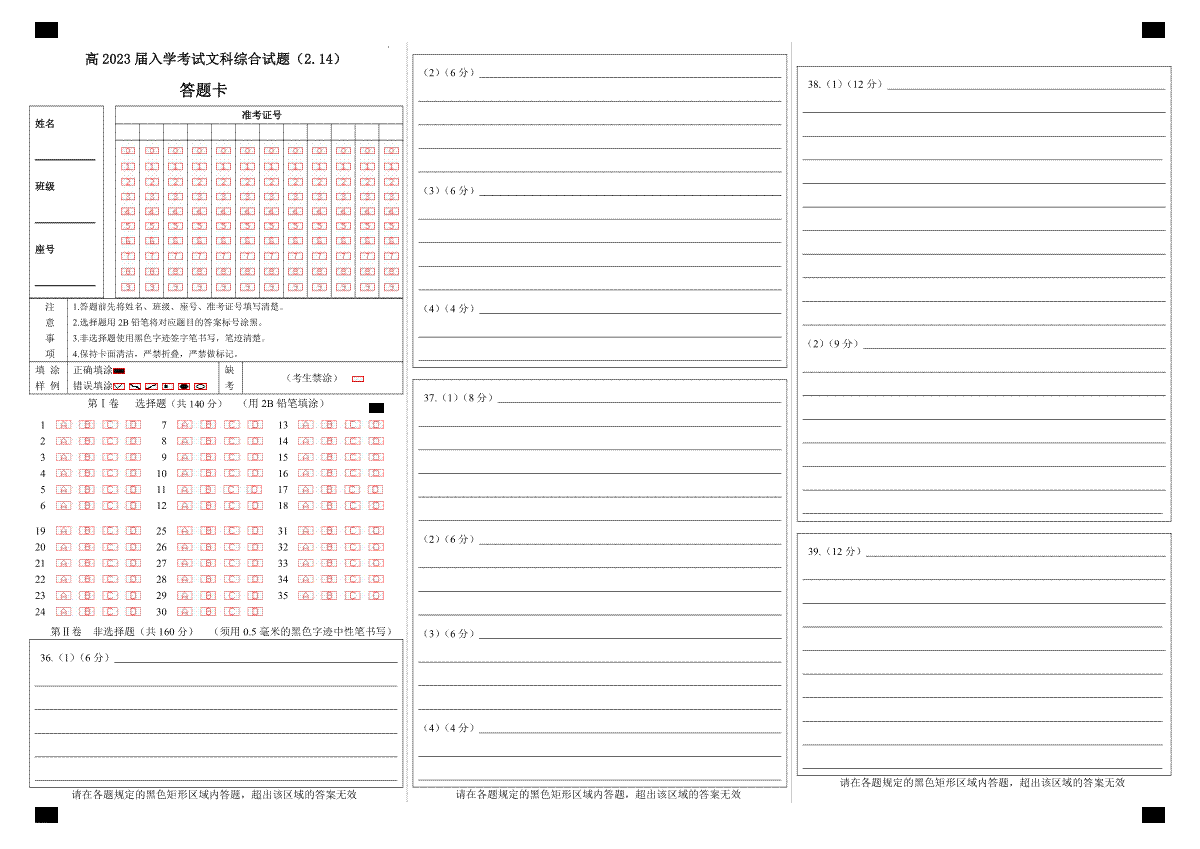 四川省成都七中高2023届高三文科综合下期入学考试试卷答题卡A3版