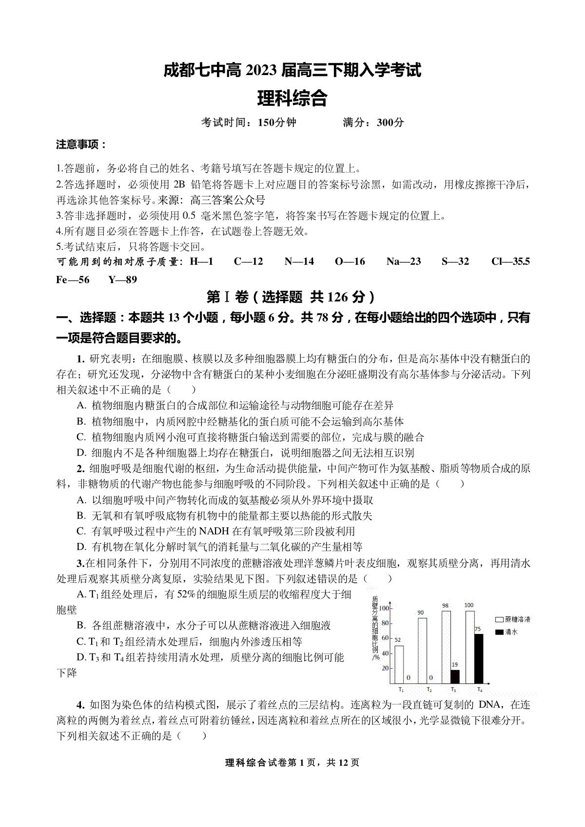 四川省成都七中高2023届高三理科综合下期入学考试试卷