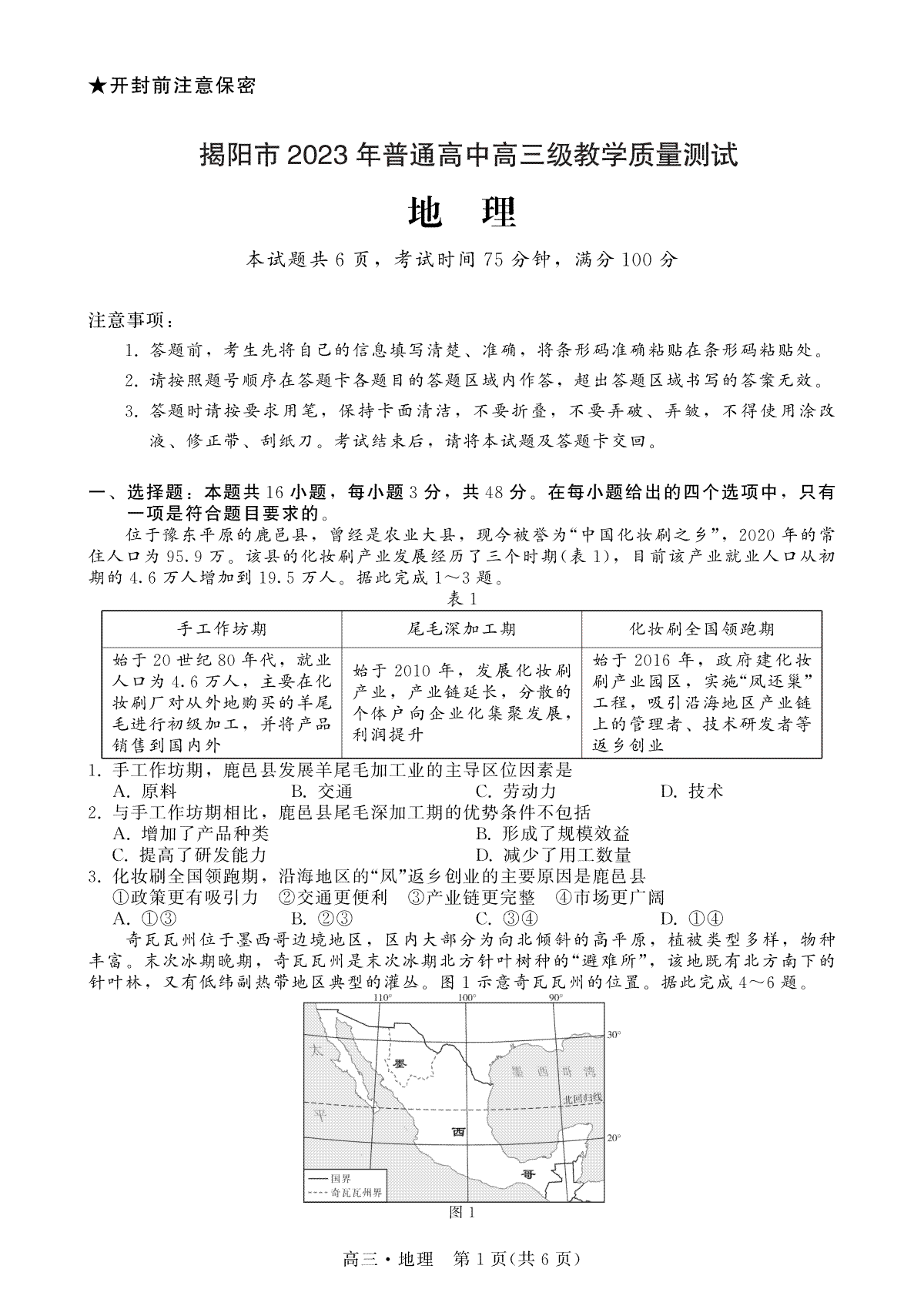 【地理试卷】广东省揭阳市2023届高三第一次教学质量测试(1)