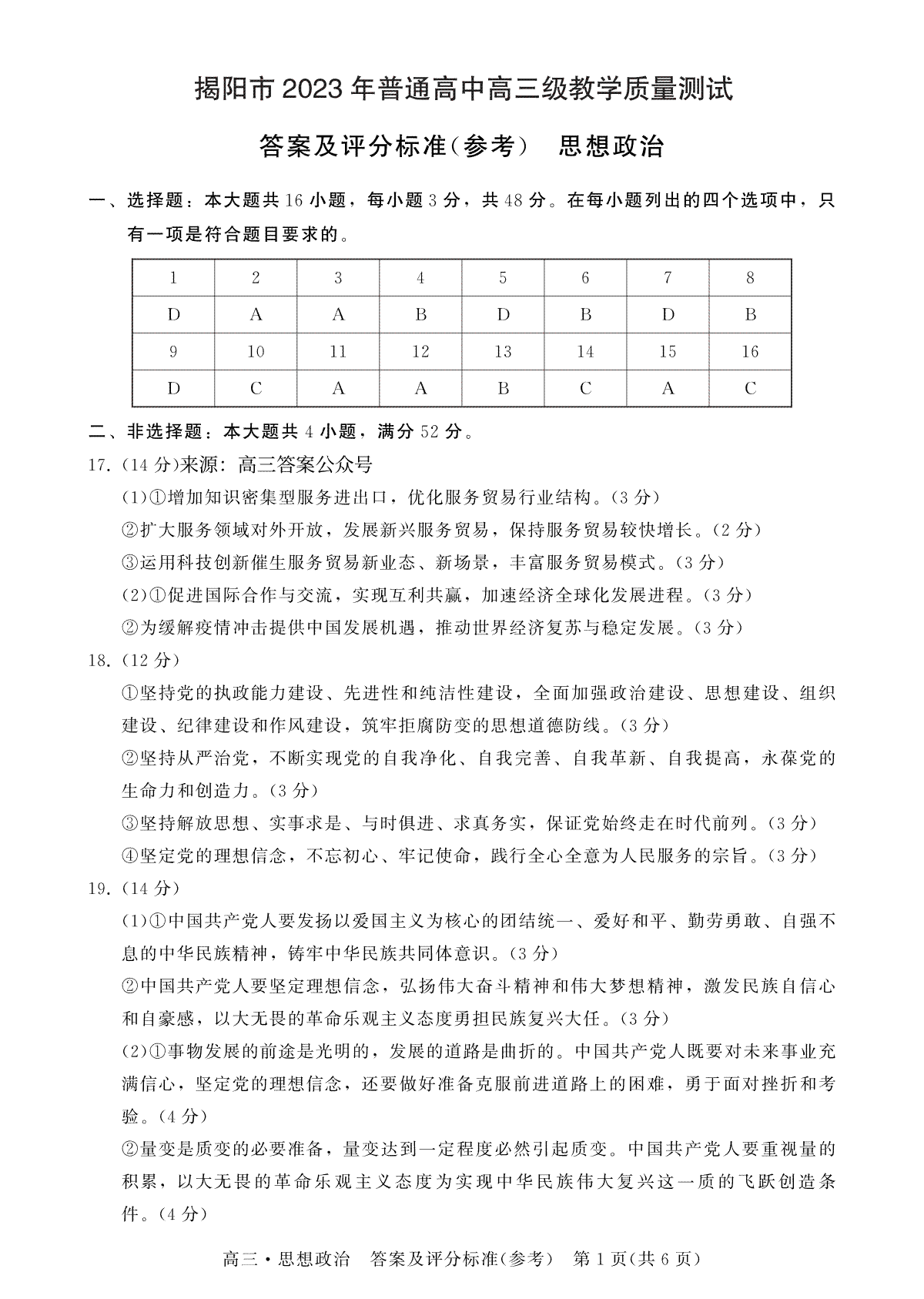 【政治答案】广东省揭阳市2023届高三第一次教学质量测试(1)