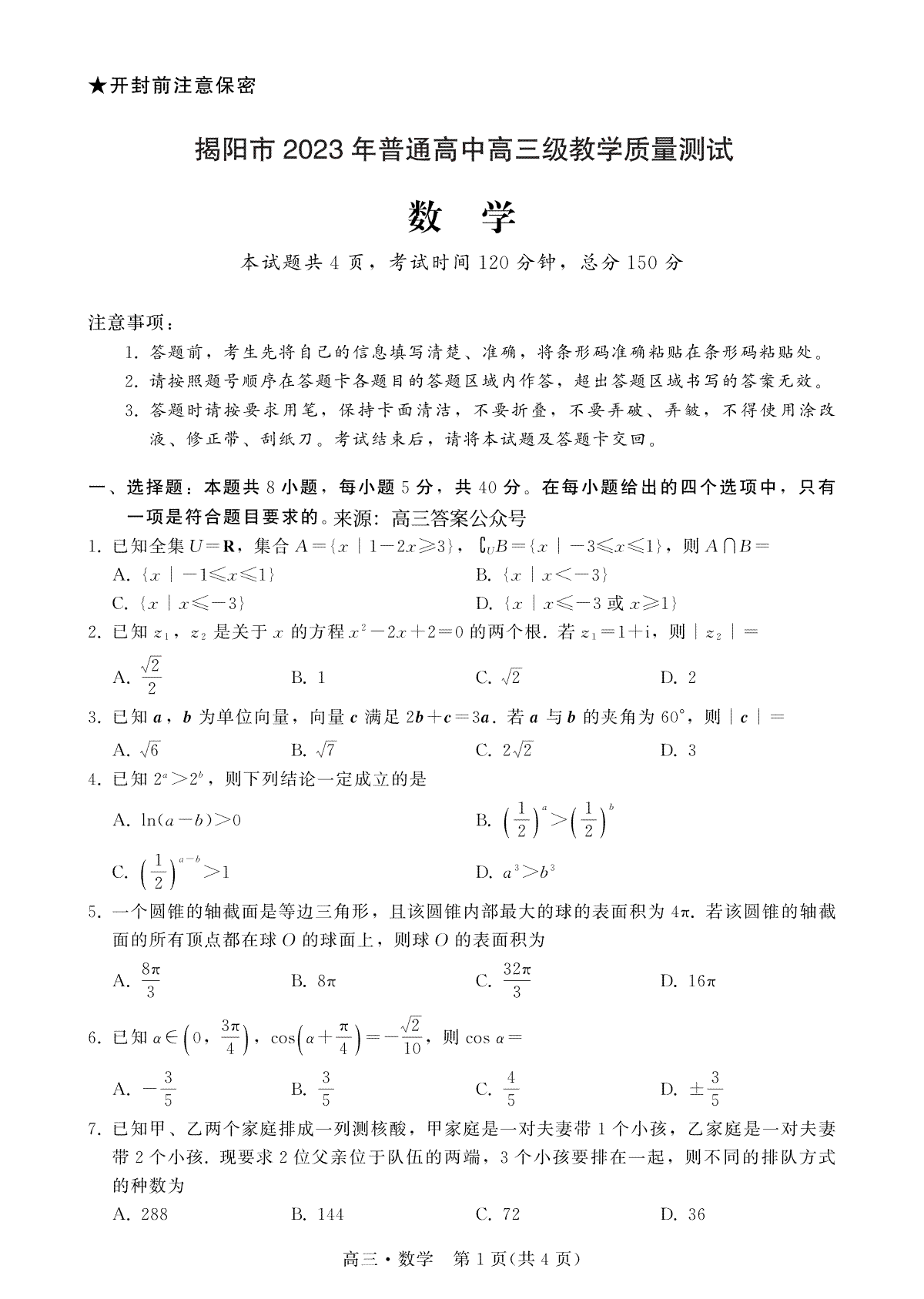 【数学试卷】广东省揭阳市2023届高三第一次教学质量测试(1)