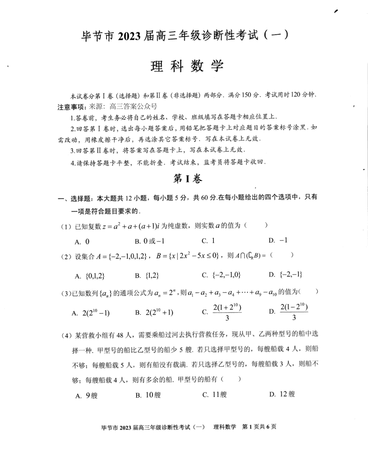 毕节市2023届高三年级诊断考试（一）理科数学