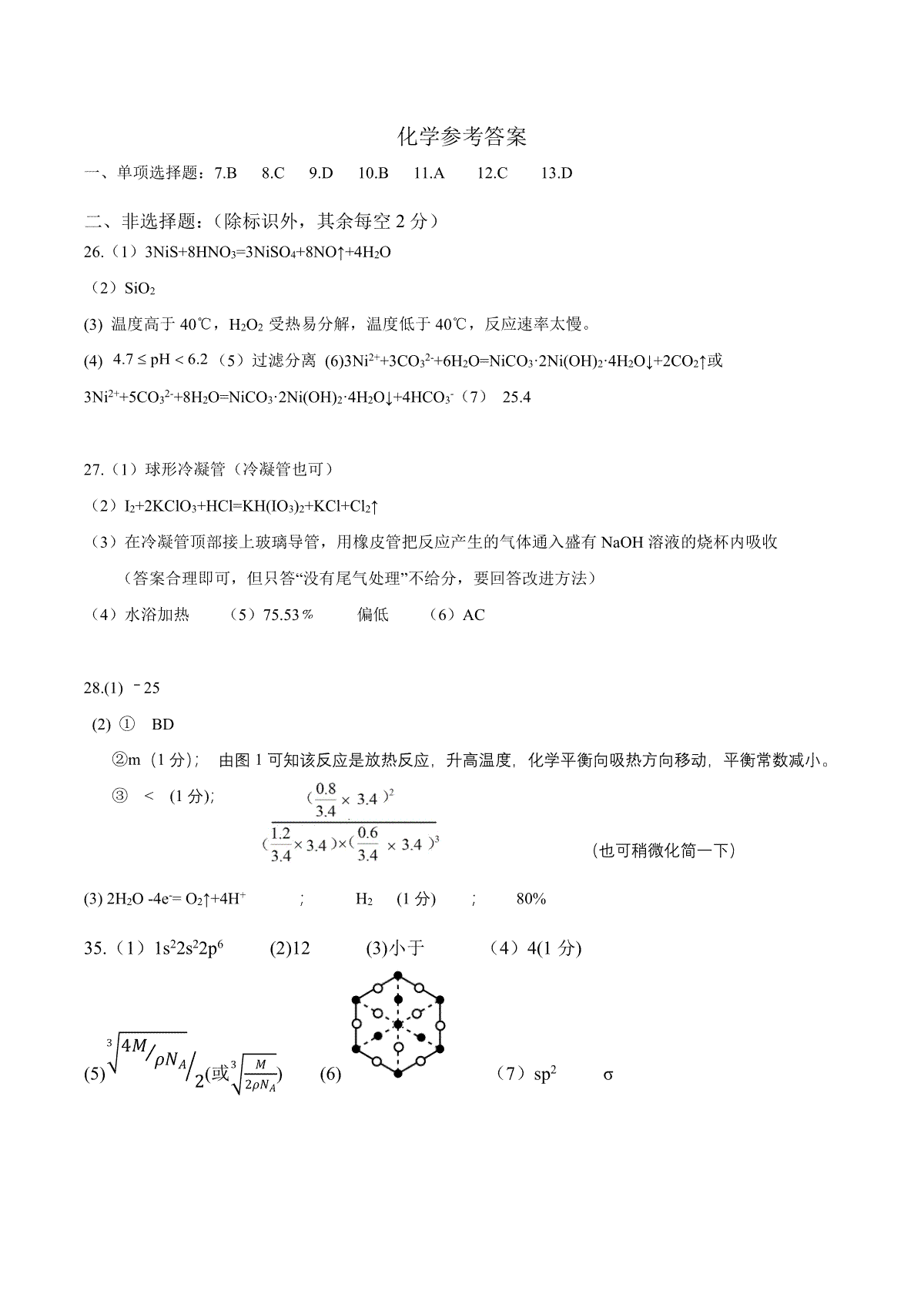 江西省2023届重点中学协作体一联化学参考答案