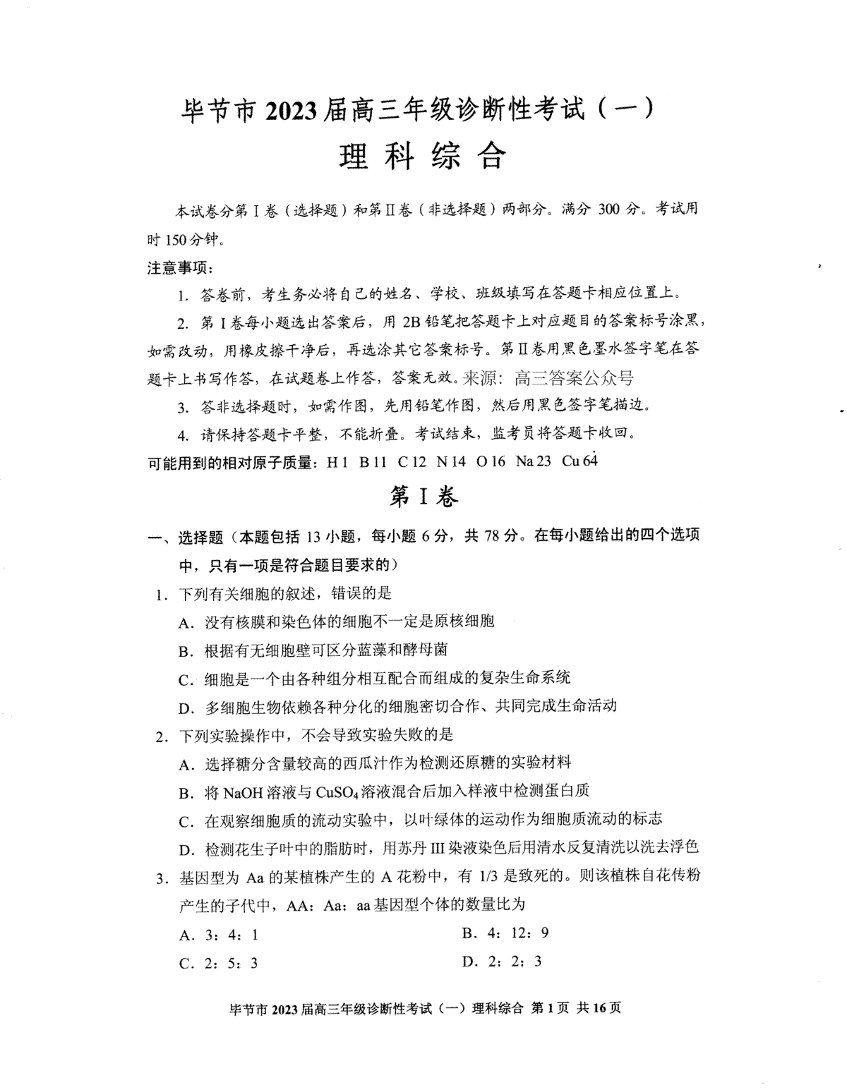 毕节市2023届高三年级诊断考试（一）理综