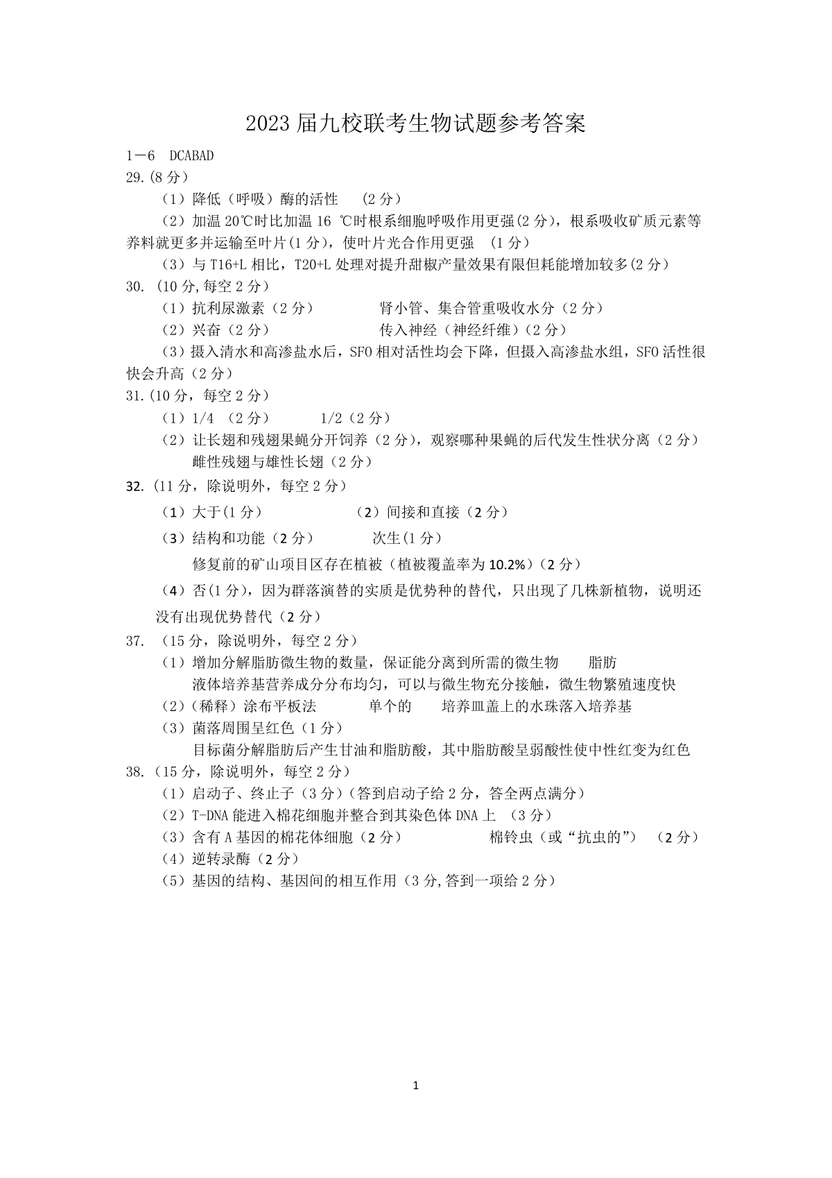 江西省2023届重点中学协作体一联生物参考答案