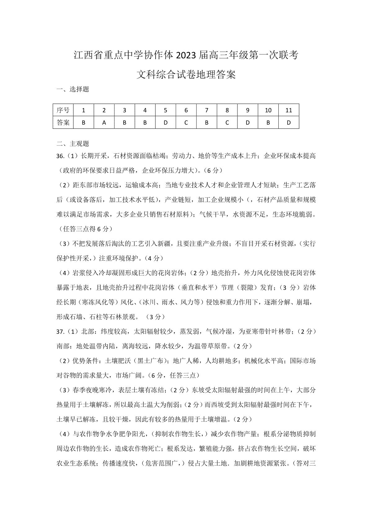 江西省2023届重点中学协作体一联文科综合参考答案