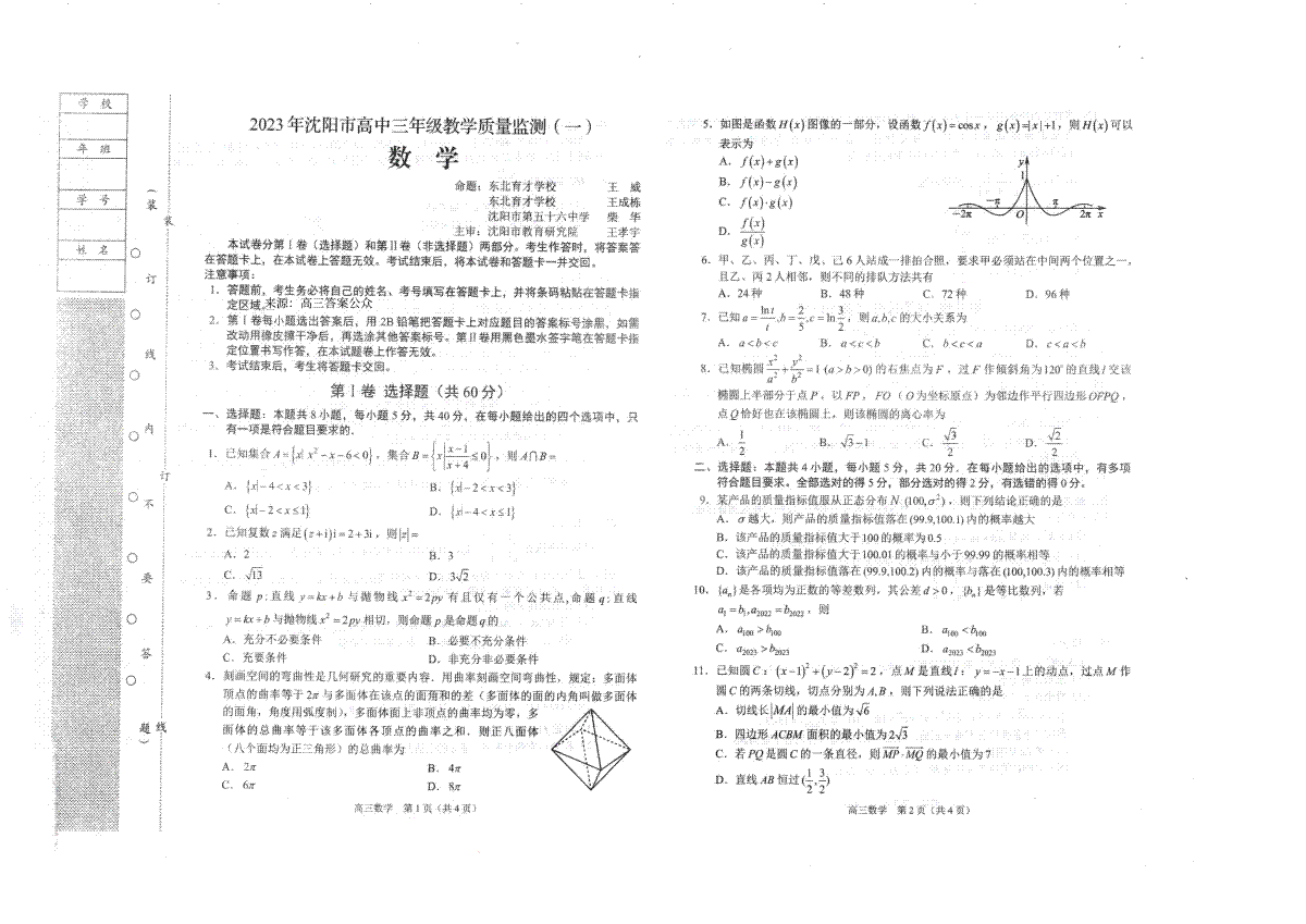 2023辽宁沈阳高三一模数学