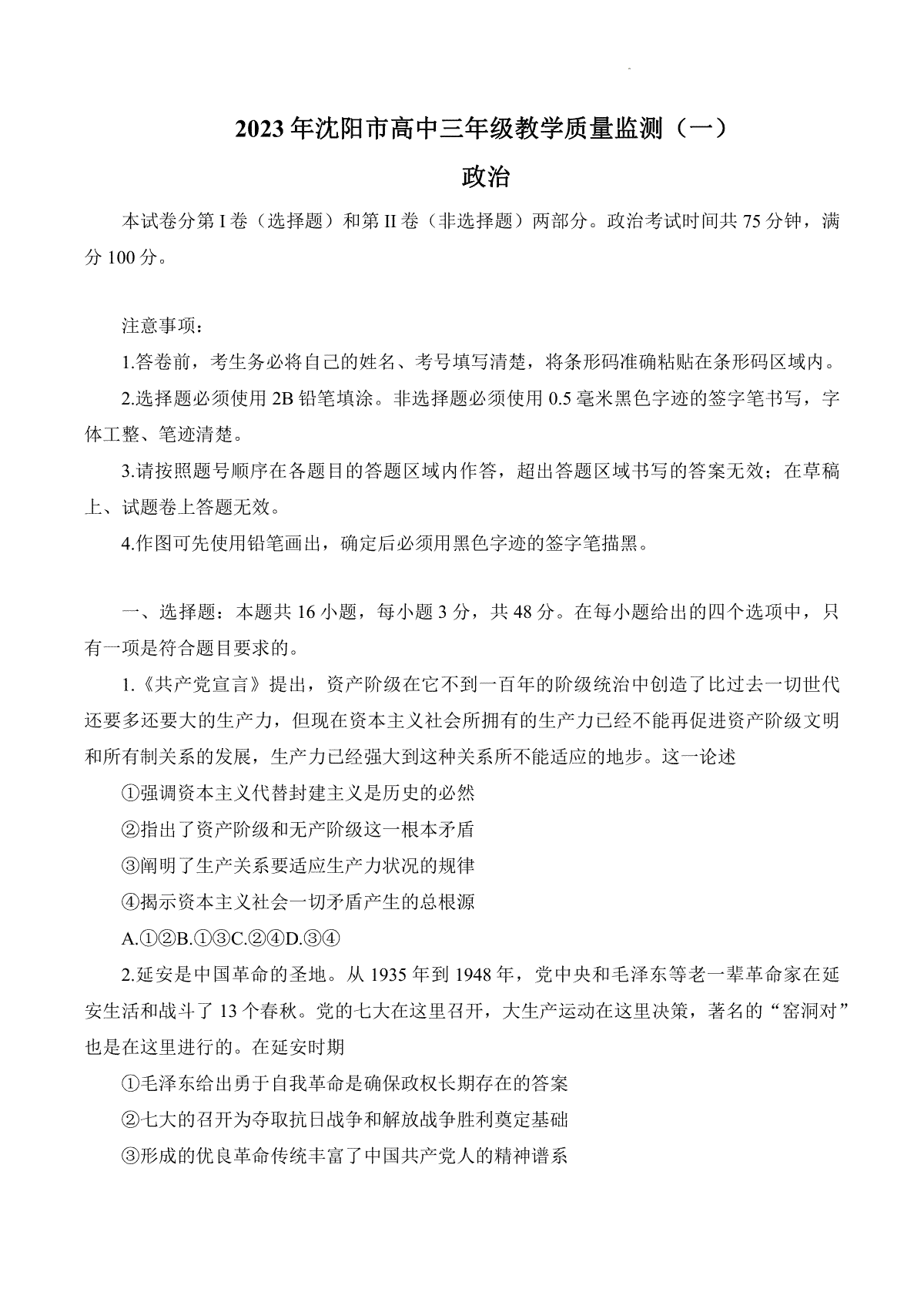 2023辽宁沈阳高三一模政治试卷