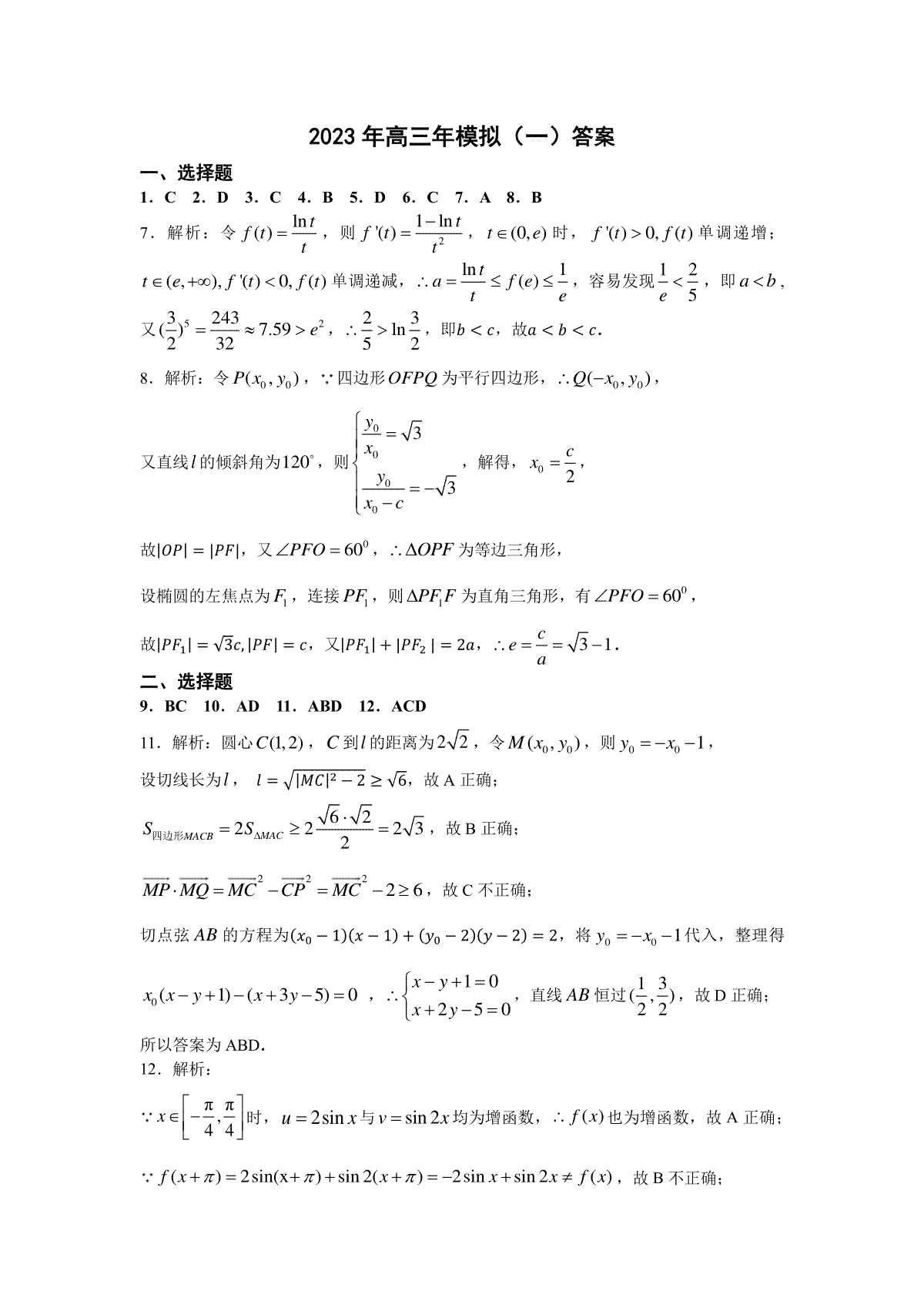 2023辽宁沈阳高三一模数学一模答案