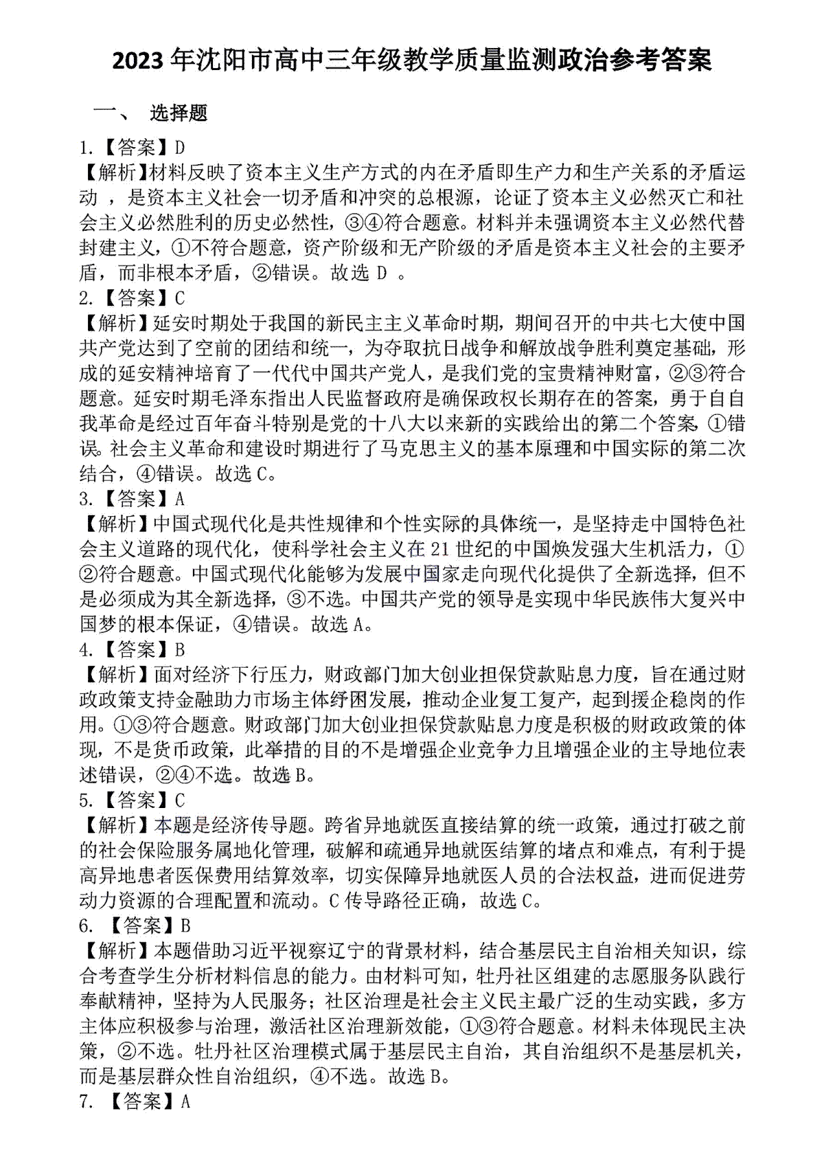 2023辽宁沈阳高三一模政政治答案及解析