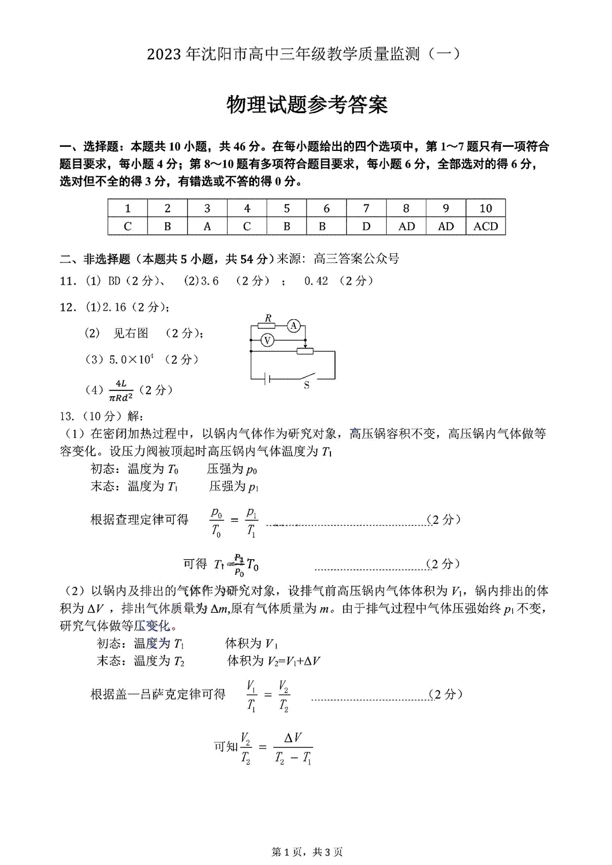 2023辽宁沈阳高三一模物理答案