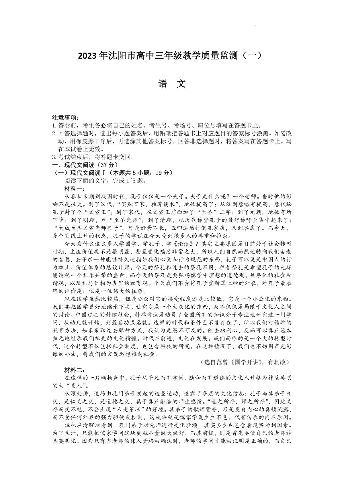 2023辽宁沈阳高三一模语文试卷