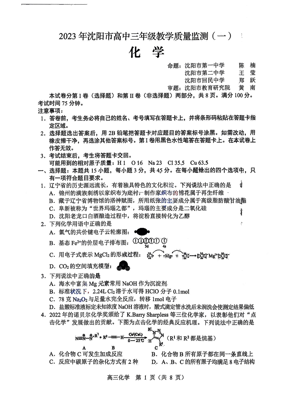 2023沈阳高三一模化学试卷