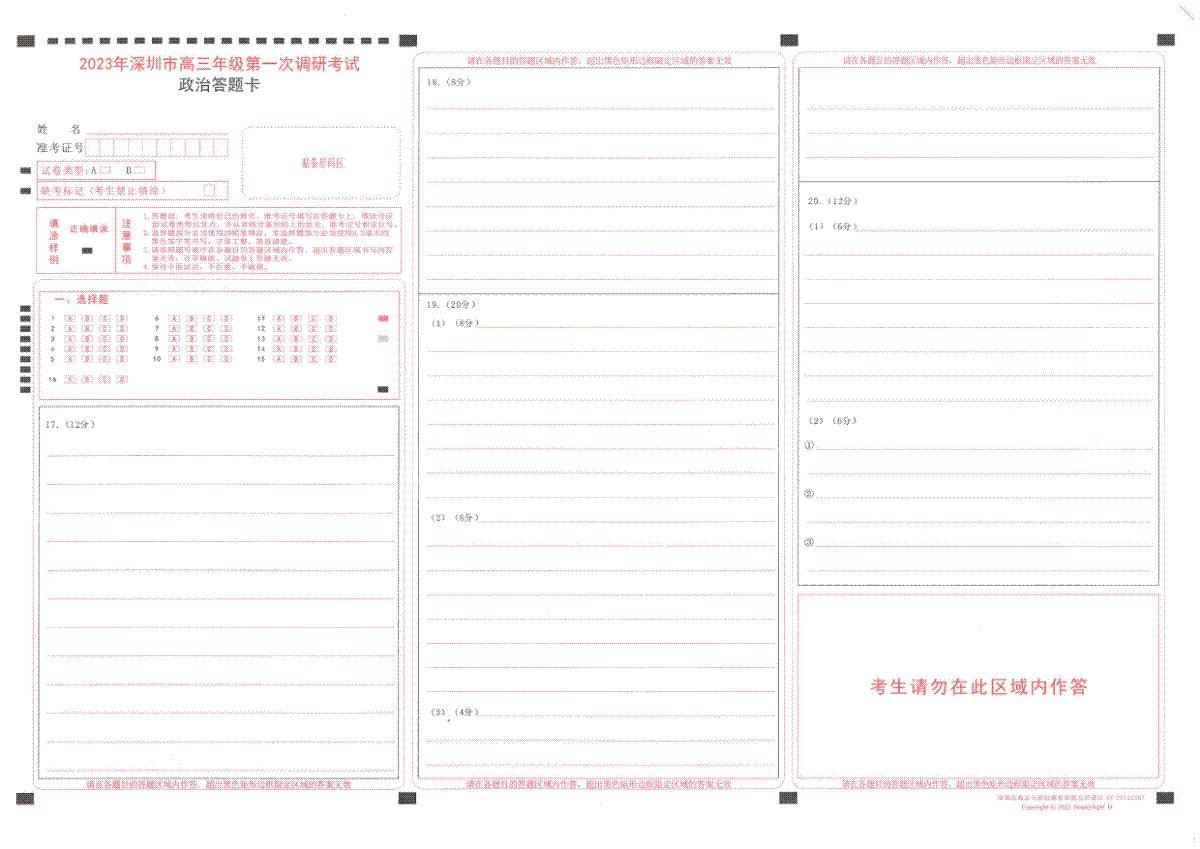 2023 年深圳市高三年级第一次调研考试 2023年2月深圳一模政治答题卡