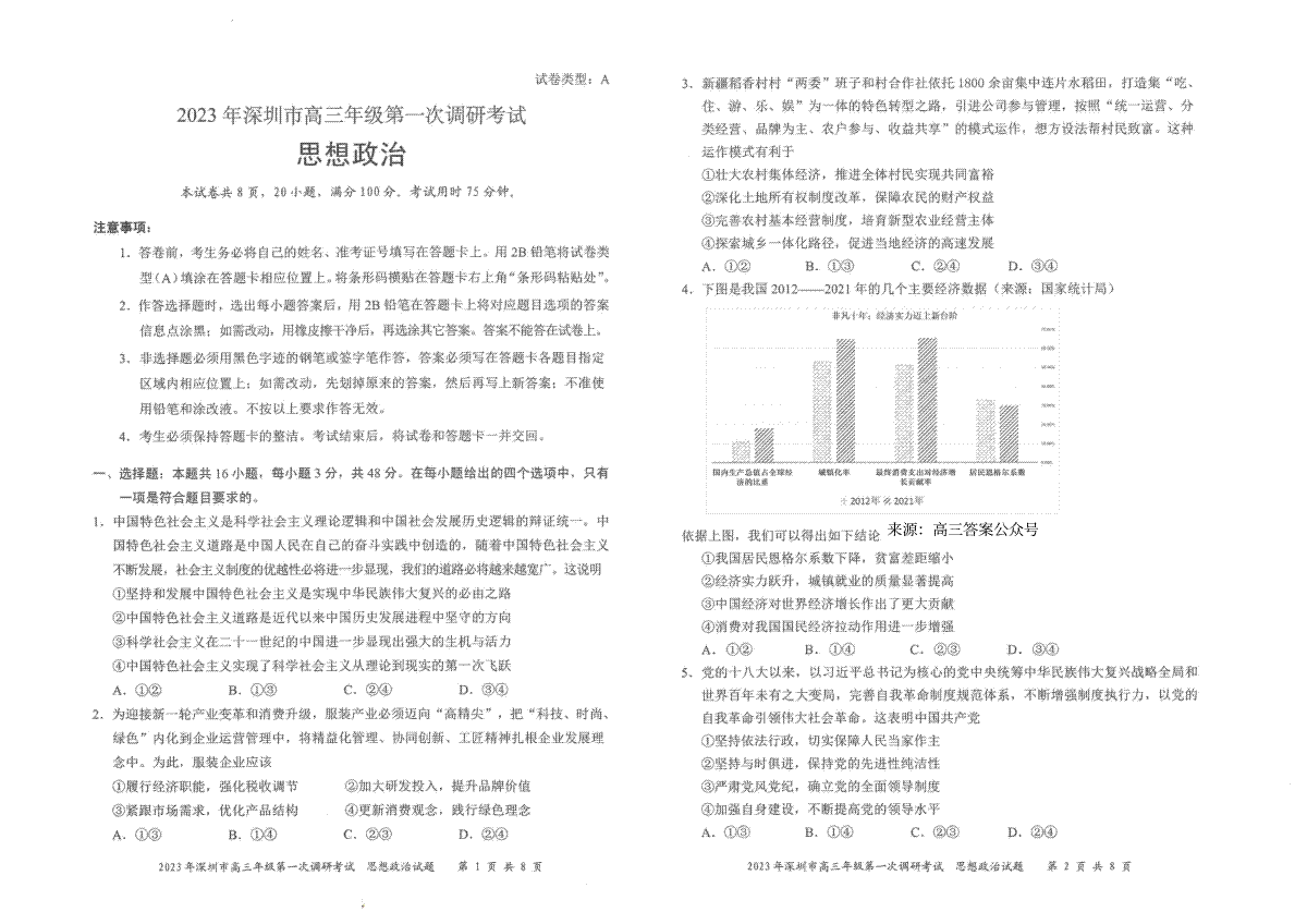 2023 年深圳市高三年级第一次调研考试 2023年2月深圳一模政治试卷