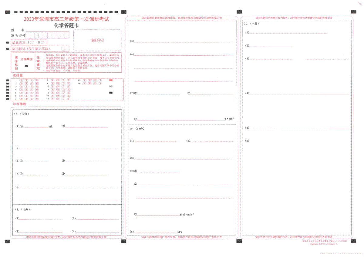 2023 年深圳市高三年级第一次调研考试 2023年2月深圳一模化学答题卡