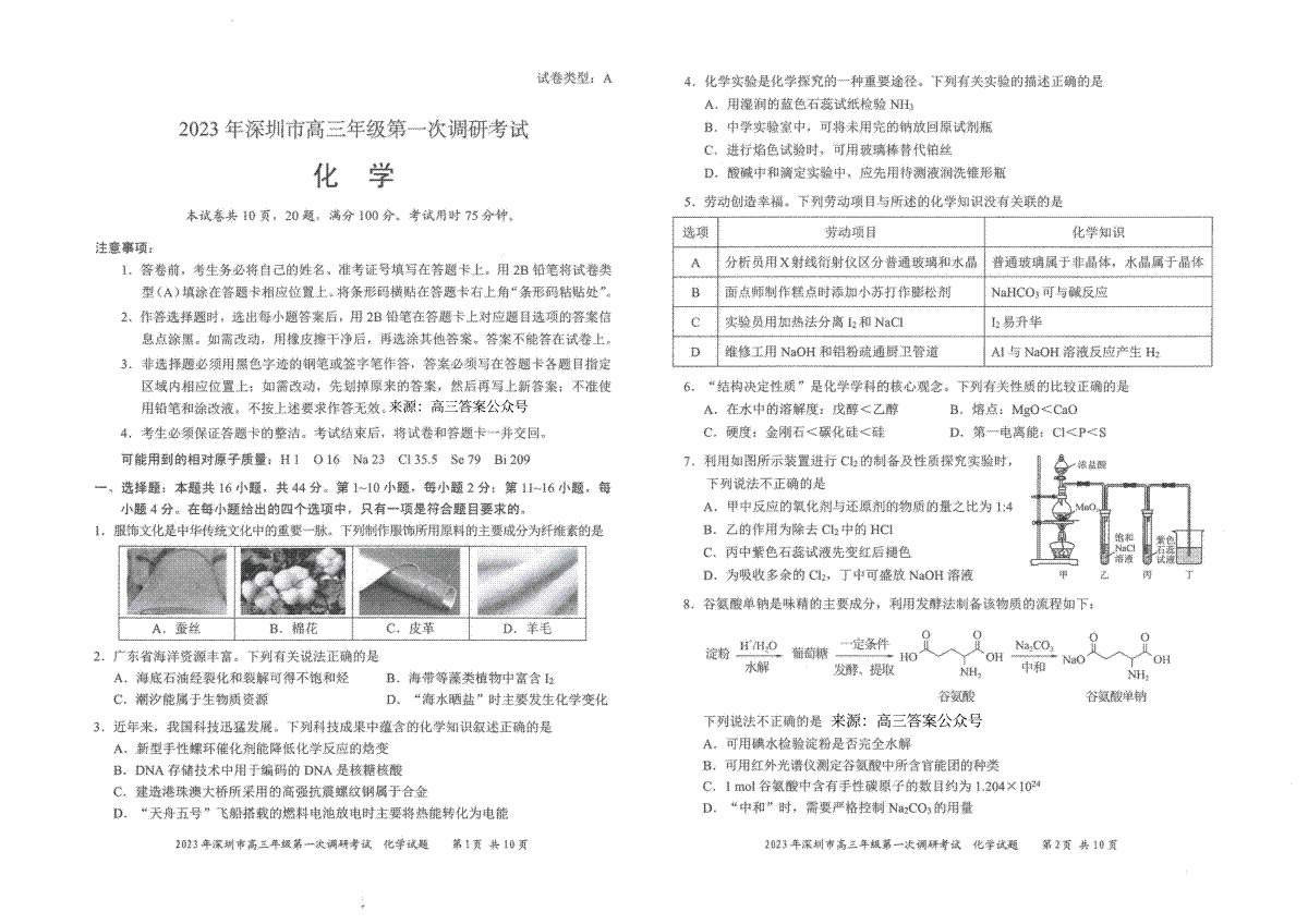 2023 年深圳市高三年级第一次调研考试 2023年2月深圳一模化学试卷