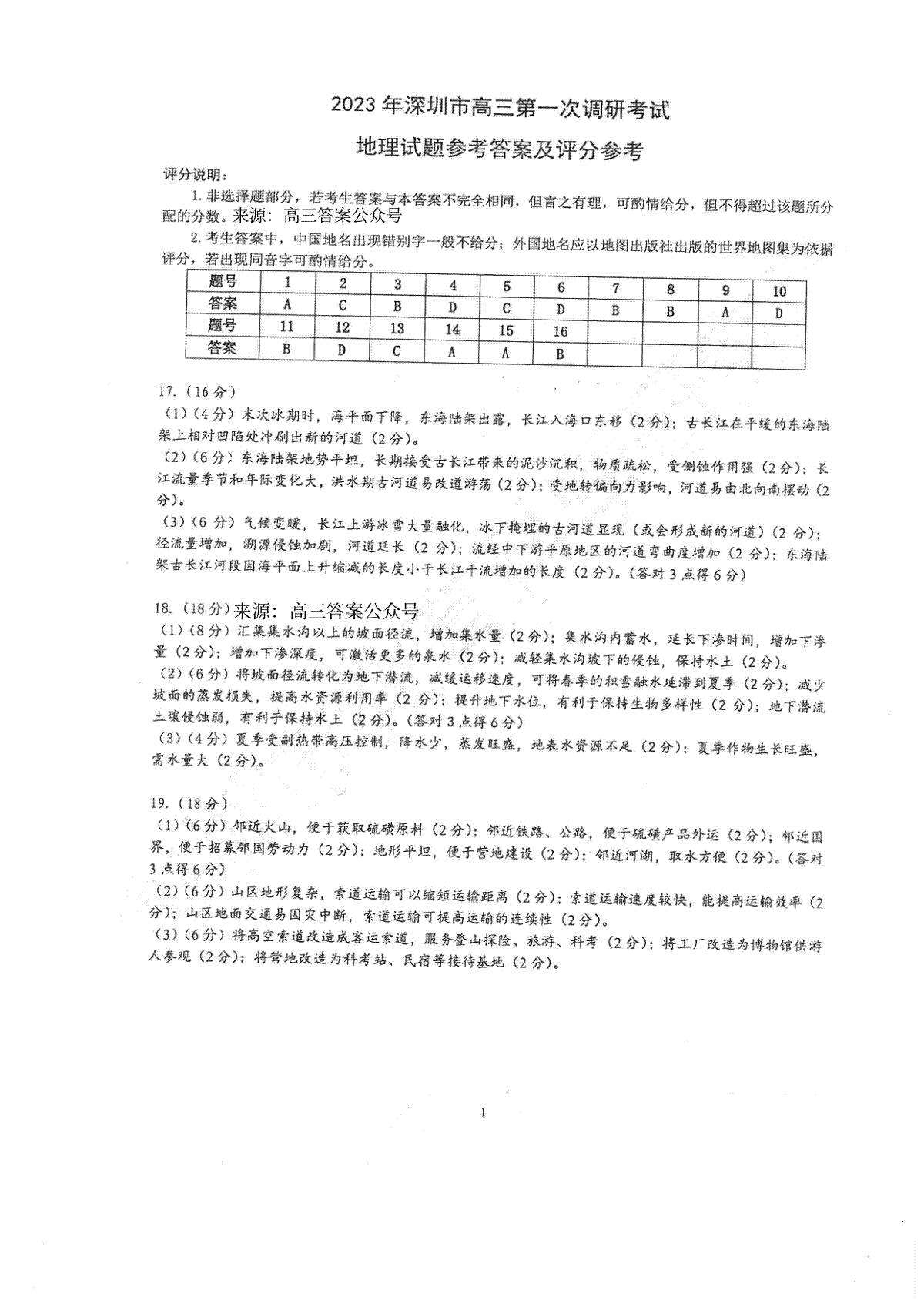 2023 年深圳市高三年级第一次调研考试 2023年2月深圳一模地理答案