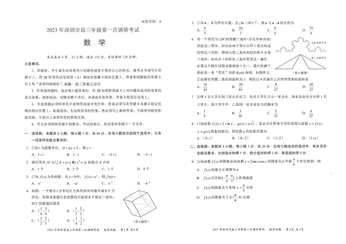 2023 年深圳市高三年级第一次调研考试 2023年2月深圳一模数学试卷