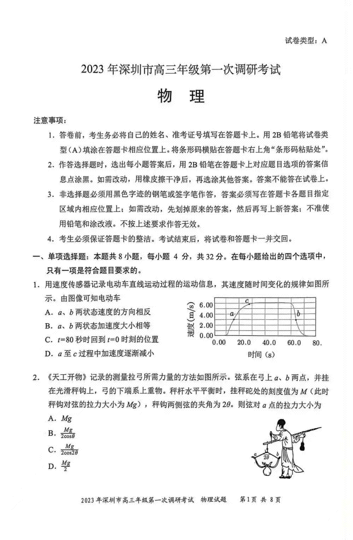 2023 年深圳市高三年级第一次调研考试 2023年2月深圳一模物理