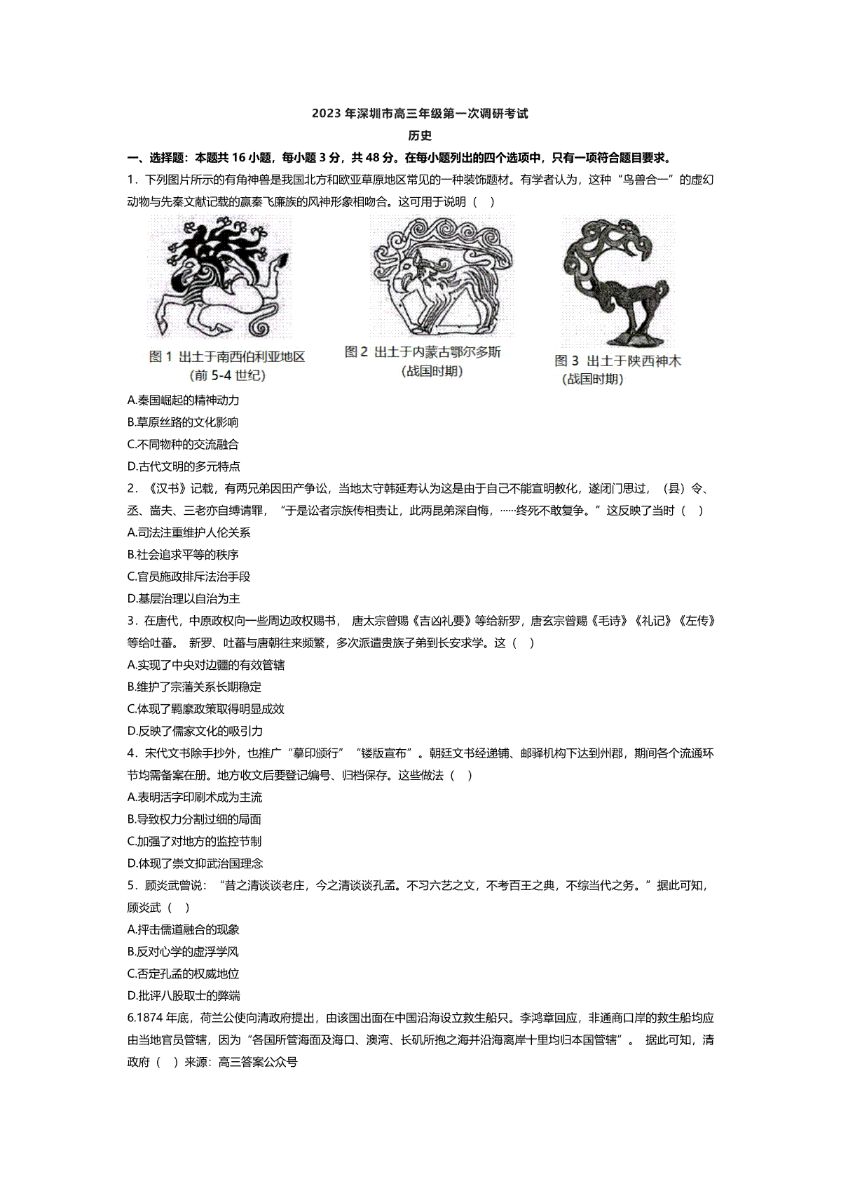 2023 年深圳市高三年级第一次调研考试 2023年2月深圳一模历史